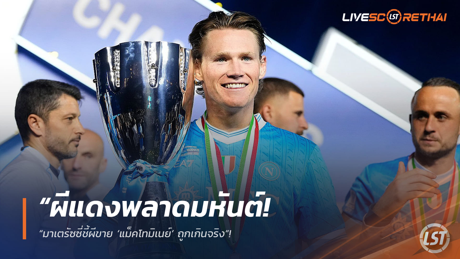 ข่าวฟุตบอลไทย วันอาทิตย์ ที่ 10 พฤษภาคม 2568 : “ผีแดงพลาดมหันต์! มาเตรัซซี่ชี้ขาย ‘แม็คโทมิเนย์’ ถูกเกินจริง”