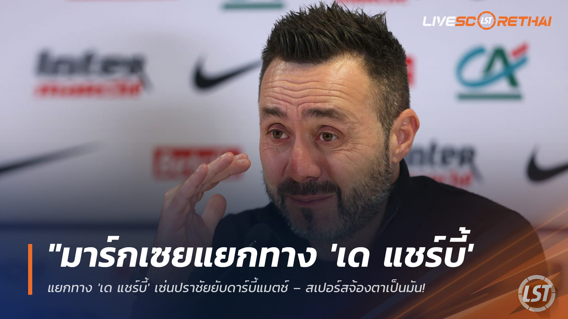 ข่าวฟุตบอล วันพุธ ที่ 11 กุมพาพันธ์ 2568 : "มาร์กเซยประกาศแยกทาง 'เด แชร์บี้' เซ่นปราชัยยับดาร์บี้แมตช์ – สเปอร์สจ้องตาเป็นมัน เตรียมดึงคุมทัพไก่เดือยทอง"!