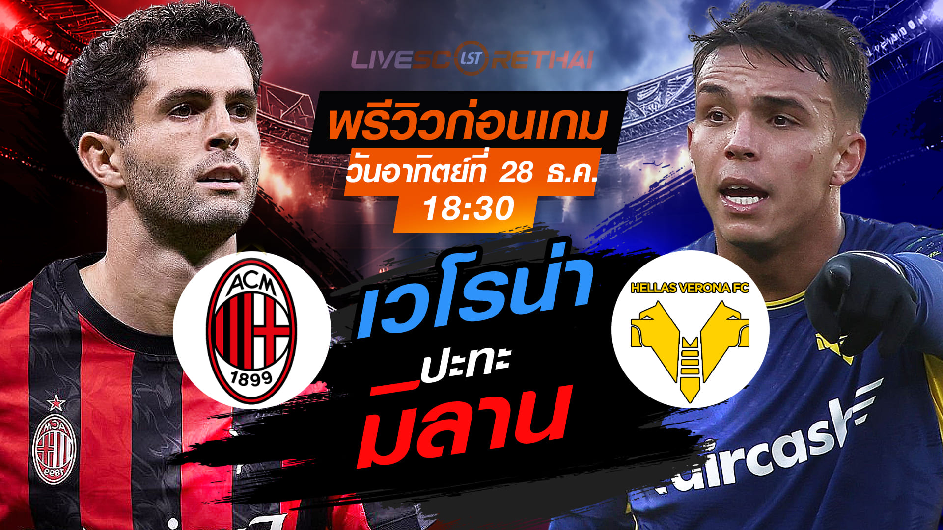 LIVE : ถ่ายทอดสด ฟุตบอล กัลโช่ เซเรีย อา : เอซี มิลาน -vs- เวโรน่า  วันอาทิตย์ ที่ 28 ธันวาคม 2568 เวลา : 18.30 น.