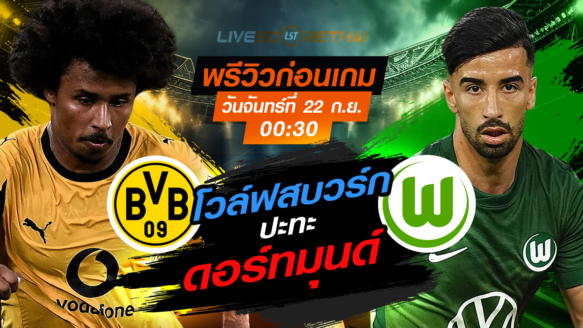 LIVE : ถ่ายทอดสด ฟุตบอล บุนเดสลีก้า เยอรมัน : ดอร์ทมุนด์ -vs- โวล์ฟสบวร์ก วันจันทร์ ที่ 22 กันยายน 2568 เวลา 00:30 น.