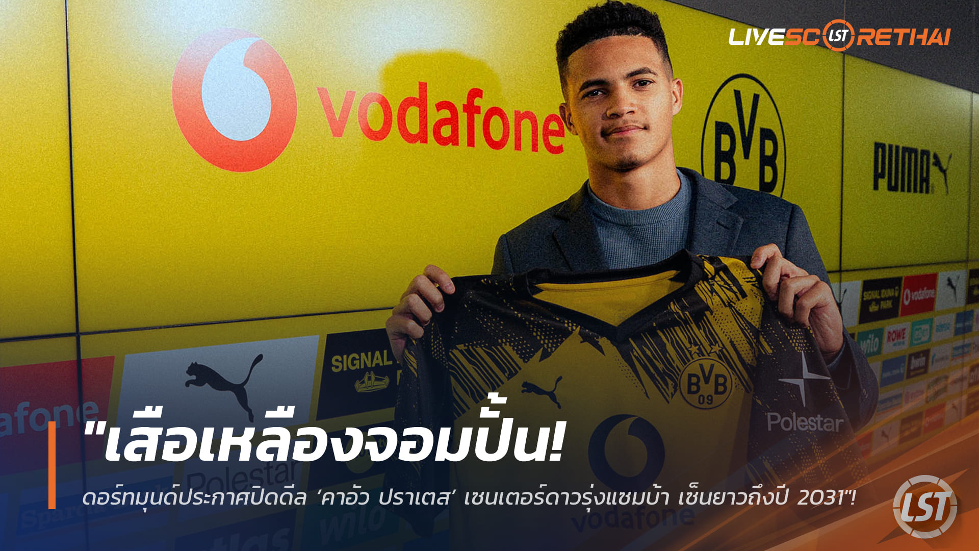 ข่าวฟุตบอล วันศุกร์ ที่ 20 กุมพาพันธ์ 2568 : "เสือเหลืองจอมปั้น! ดอร์ทมุนด์ประกาศปิดดีล ‘คาอัว ปราเตส’ เซนเตอร์ดาวรุ่งแซมบ้า เซ็นยาวถึงปี 2031"!