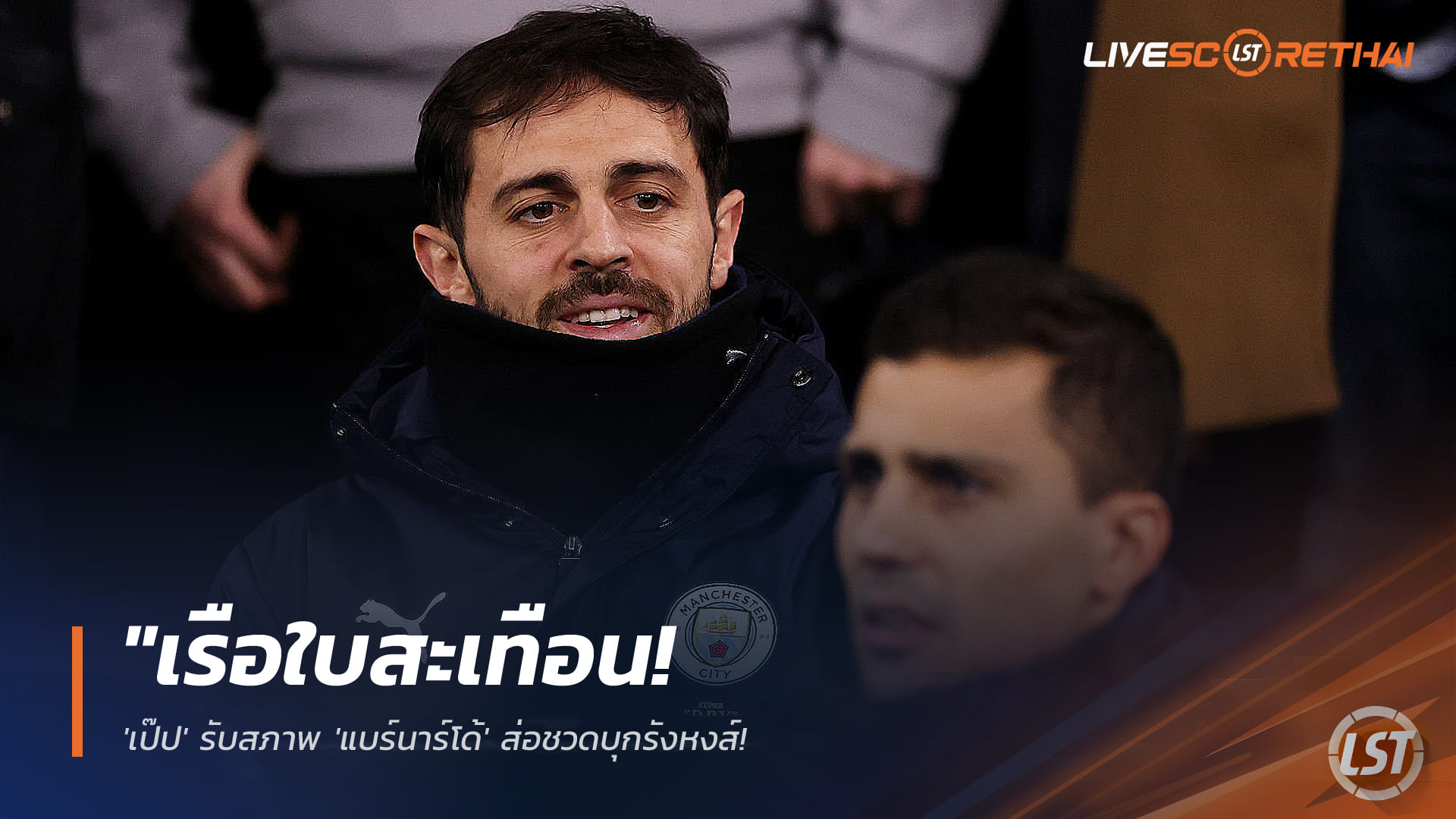 ข่าวฟุตบอล วันพฤหัสบดี ที่ 5 กุมพาพันธ์ 2568 : "เรือใบสะเทือน! 'เป๊ป' รับสภาพ 'แบร์นาร์โด้' ส่อชวดบุกรังหงส์ - ชี้เจ็บตำแหน่งอันตรายแม้เจ้าตัวใจสู้หวังลงช่วยทีม"!