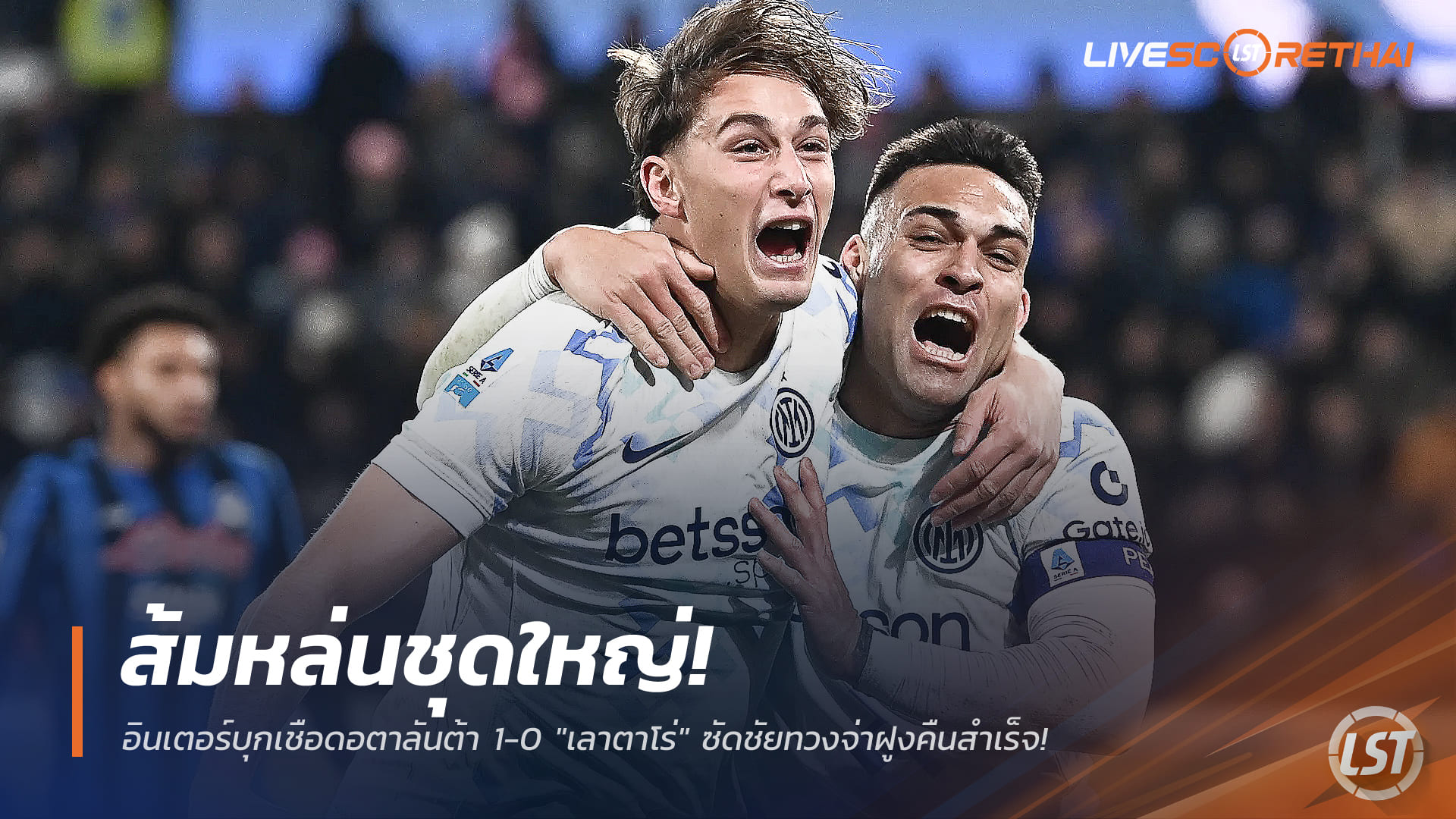 ข่าวฟุตบอล วันจันทร์ ที่ 29 ธันวาคม 2568 : ส้มหล่นชุดใหญ่! อินเตอร์บุกเชือดอตาลันต้า 1-0 "เลาตาโร่" ซัดชัยทวงจ่าฝูงคืนสำเร็จ!