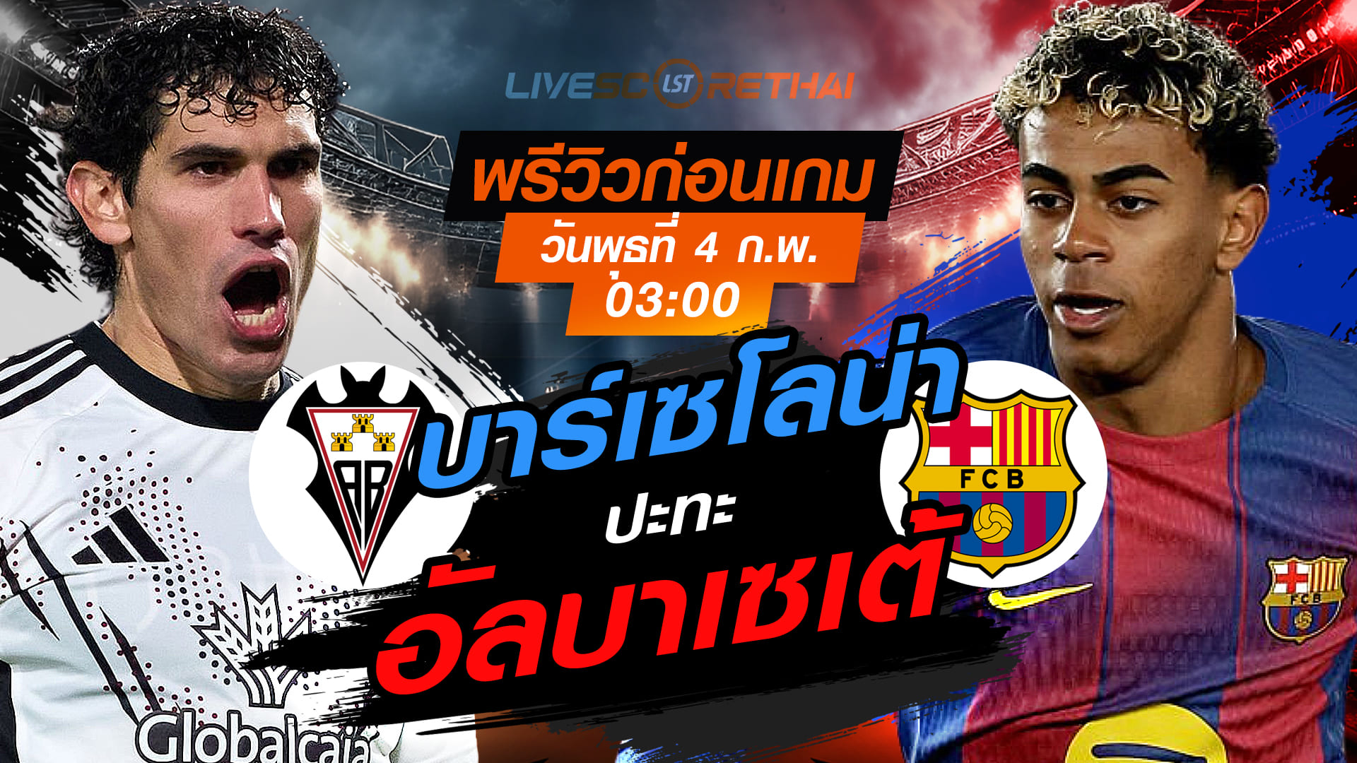 LIVE : ถ่ายทอดสด ฟุตบอล  โกปา เดล เรย์ สเปน : อัลบาเซเต้  -vs- บาร์เซโลน่า   วันพุธที่ 4 กุมพาพันธ์  2569  เวลา : 03.00 น.