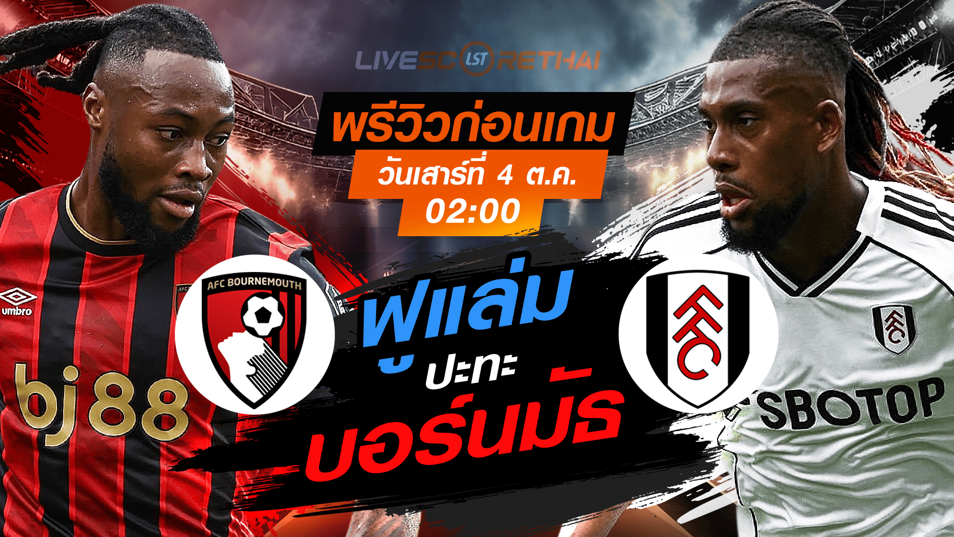 LIVE : ถ่ายทอดสด ฟุตบอล พรีเมียร์ลีก อังกฤษ : บอร์นมัธ -vs- ฟูแล่ม  วันเสาร์ ที่ 4 ตุลาคม 2568 เวลา : 02.00 น. 