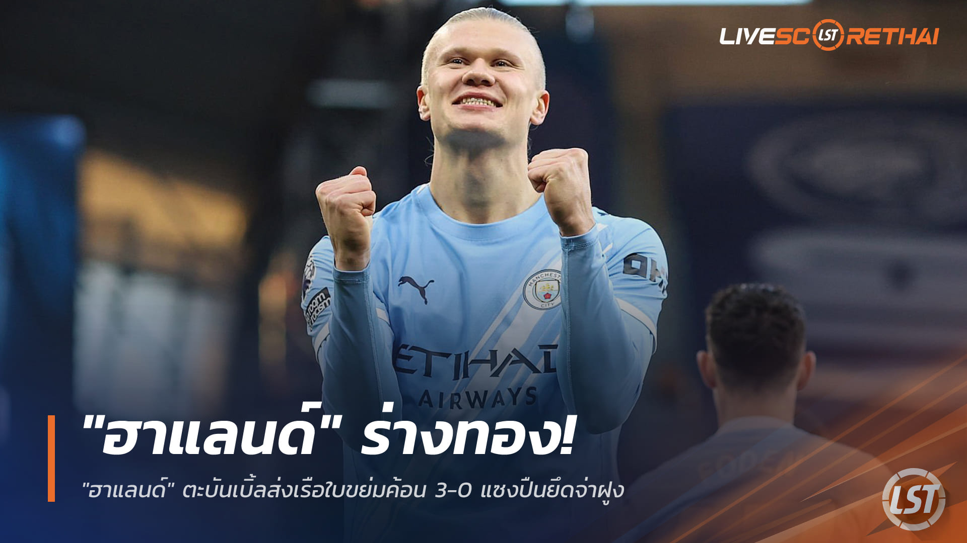 ข่าวฟุตบอล วันอาทิตย์ ที่ 21 ธันวาคม 2568 : "ฮาแลนด์" ร่างทอง! ตะบันเบิ้ลส่งเรือใบขย่มค้อน 3-0 แซงปืนยึดจ่าฝูง