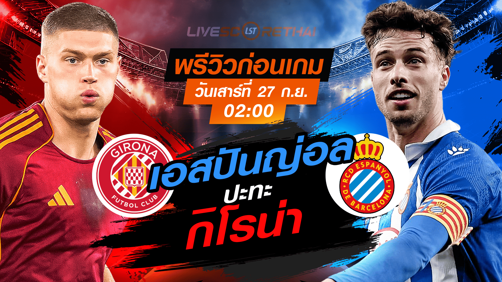 LIVE : ถ่ายทอดสด ฟุตบอล  ลา ลีกา สเปน : กิโรน่า -vs- เอสปันญ่อล  วันเสาร์ ที่ 27 กันยายน 2568 เวลา 02:00 น.