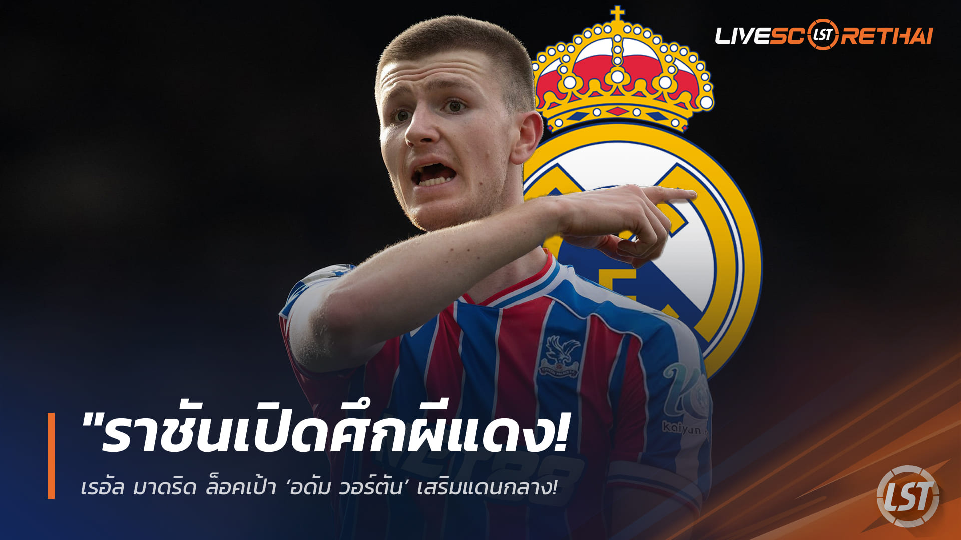 ข่าวฟุตบอล วันอาทิตย์ ที่ 29  มีนาคม 2568 : "ราชันเปิดศึกผีแดง! เรอัล มาดริด ล็อคเป้า ‘อดัม วอร์ตัน’ เสริมแดนกลาง – พาเลซโก่งค่าตัวยับ 100 ล้านยูโรซัมเมอร์นี้"