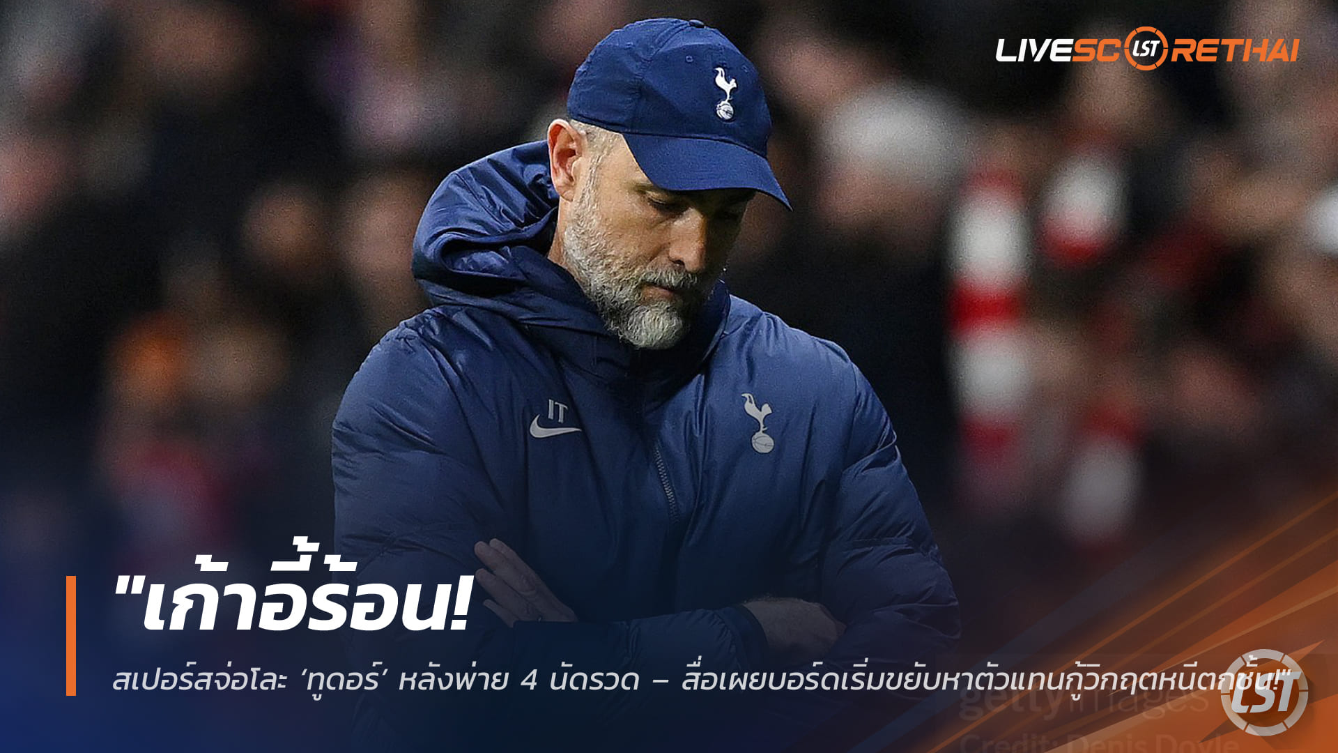 ข่าวฟุตบอล วันเสาร์ ที่ 14 มีนาคม 2568 : "เก้าอี้ร้อน! สเปอร์สจ่อโละ ‘ทูดอร์’ หลังพ่าย 4 นัดรวด – สื่อเผยบอร์ดเริ่มขยับหาตัวแทนกู้วิกฤตหนีตกชั้น!"