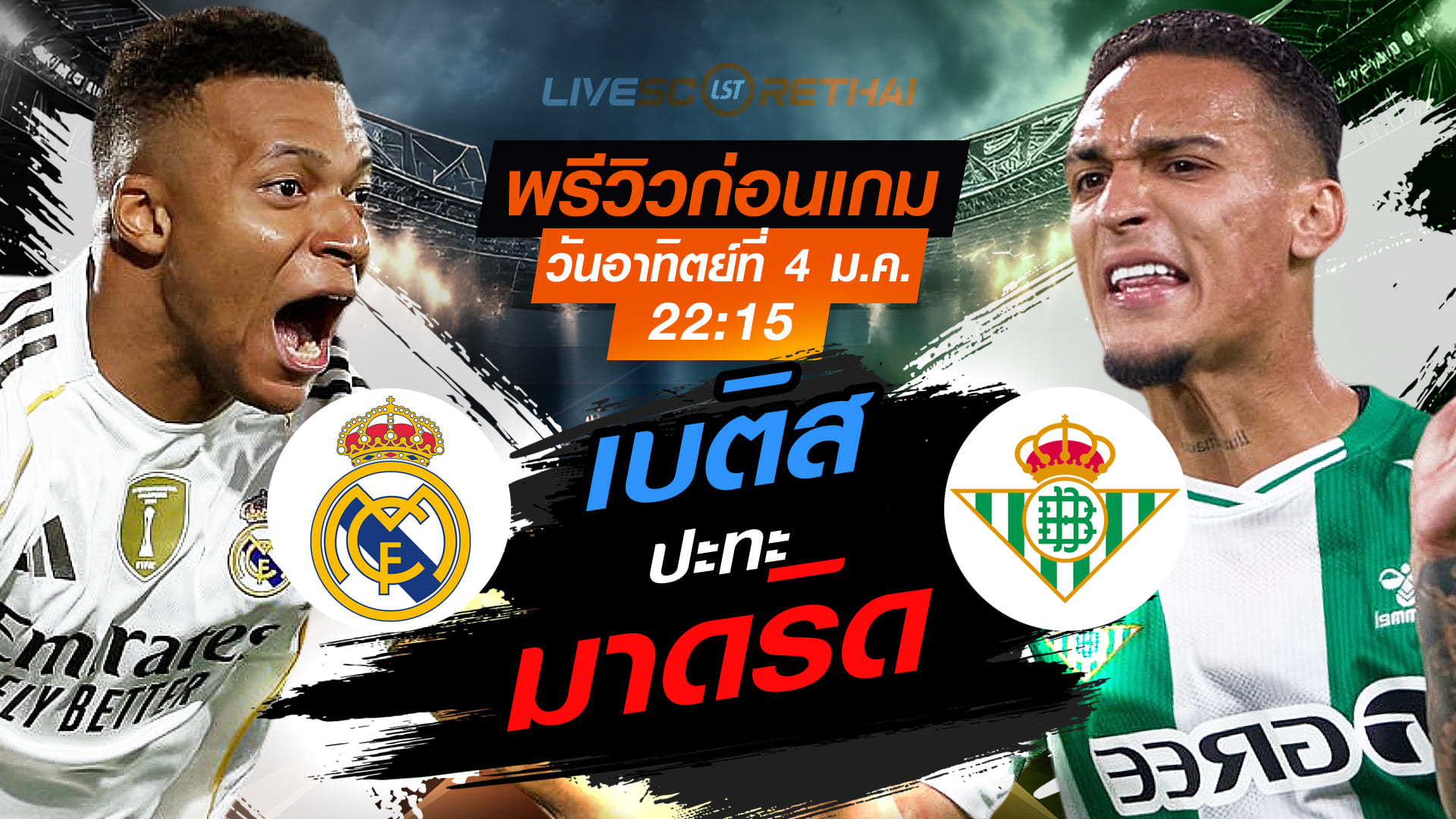 LIVE : ถ่ายทอดสด ฟุตบอล พรีเมียร์ลีก อังกฤษ : เรอัล มาดริด  -vs- เรอัล เบติส วันอาทิตย์ ที่ 4 มกราคม 2569  เวลา : 22.15 น.