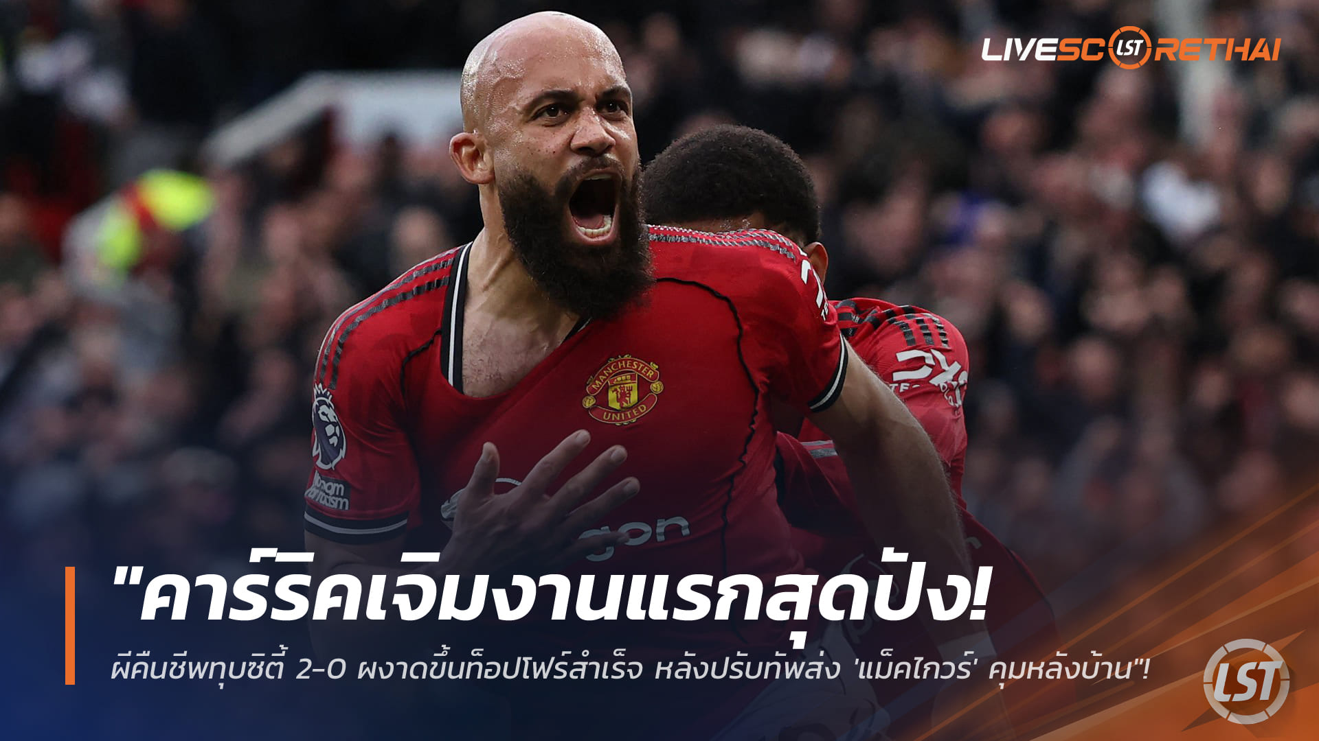 ข่าวฟุตบอล วันอาทิตย์ ที่ 18 มกราคม 2568 : "คาร์ริคเจิมงานแรกสุดปัง! ผีคืนชีพทุบซิตี้ 2-0 ผงาดขึ้นท็อปโฟร์สำเร็จ หลังปรับทัพส่ง 'แม็คไกวร์' คุมหลังบ้าน"!