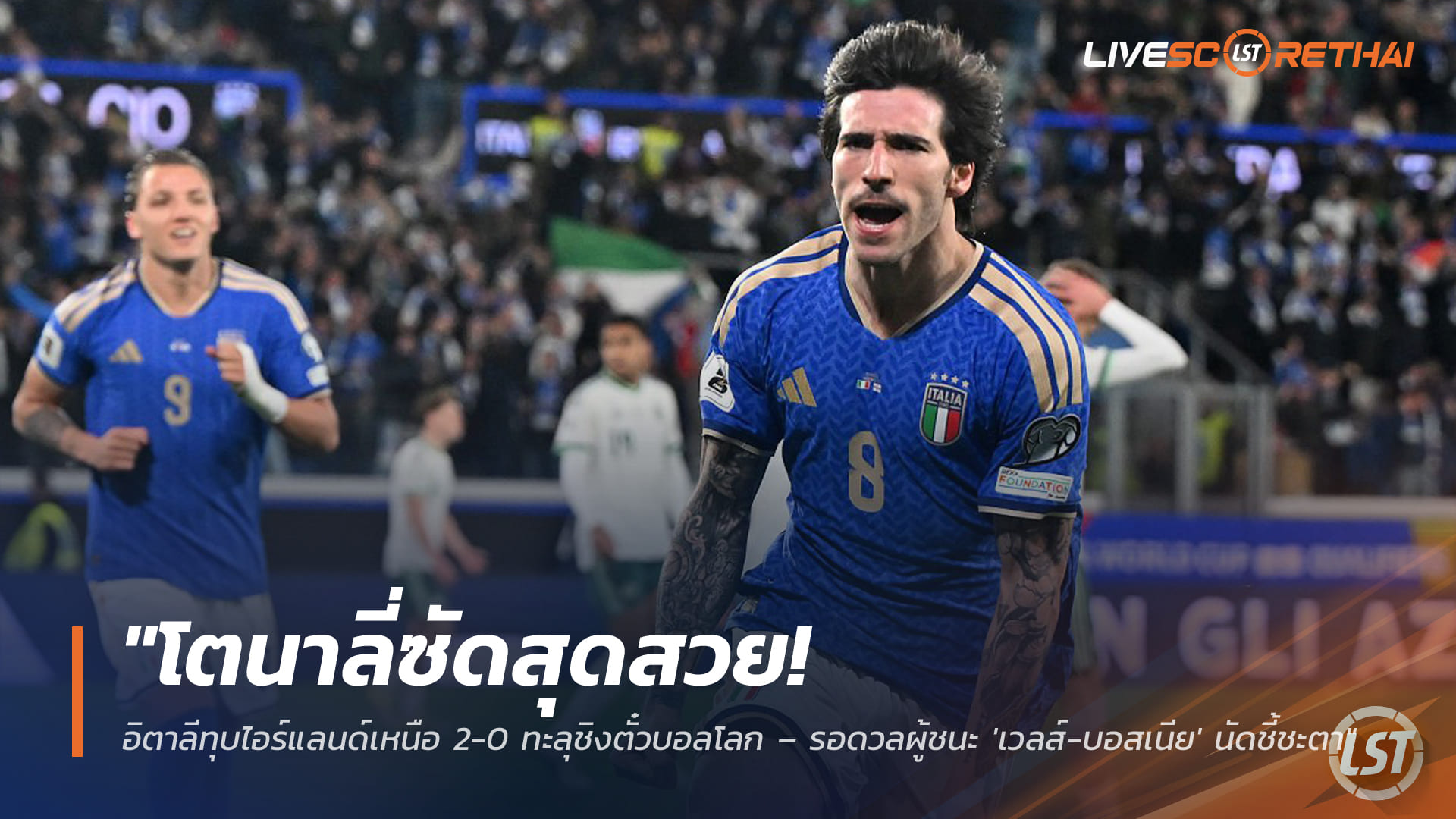 ข่าวฟุตบอล วันศุกร์ ที่ 27 มีนาคม 2568 : "โตนาลี่ซัดสุดสวย! อิตาลีทุบไอร์แลนด์เหนือ 2-0 ทะลุชิงตั๋วบอลโลก – รอดวลผู้ชนะ 'เวลส์-บอสเนีย' นัดชี้ชะตา"