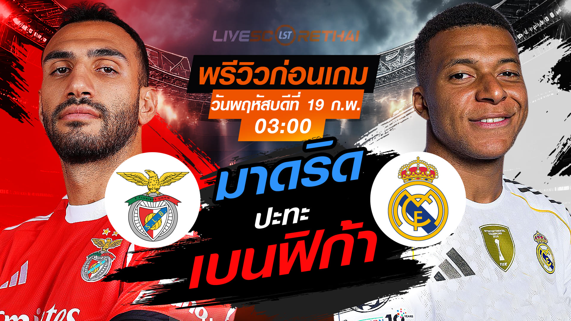 LIVE : ถ่ายทอดสด ฟุตบอล  ยูฟ่า แชมเปี้ยนส์ ลีก รอบเพลย์ออฟ นัดแรก : เบนฟิก้า -vs- เรอัล มาดริด  วันพฤหัสบดีที่ 19 กุมภาพันธ์ 2569  เวลา : 03.00 น.