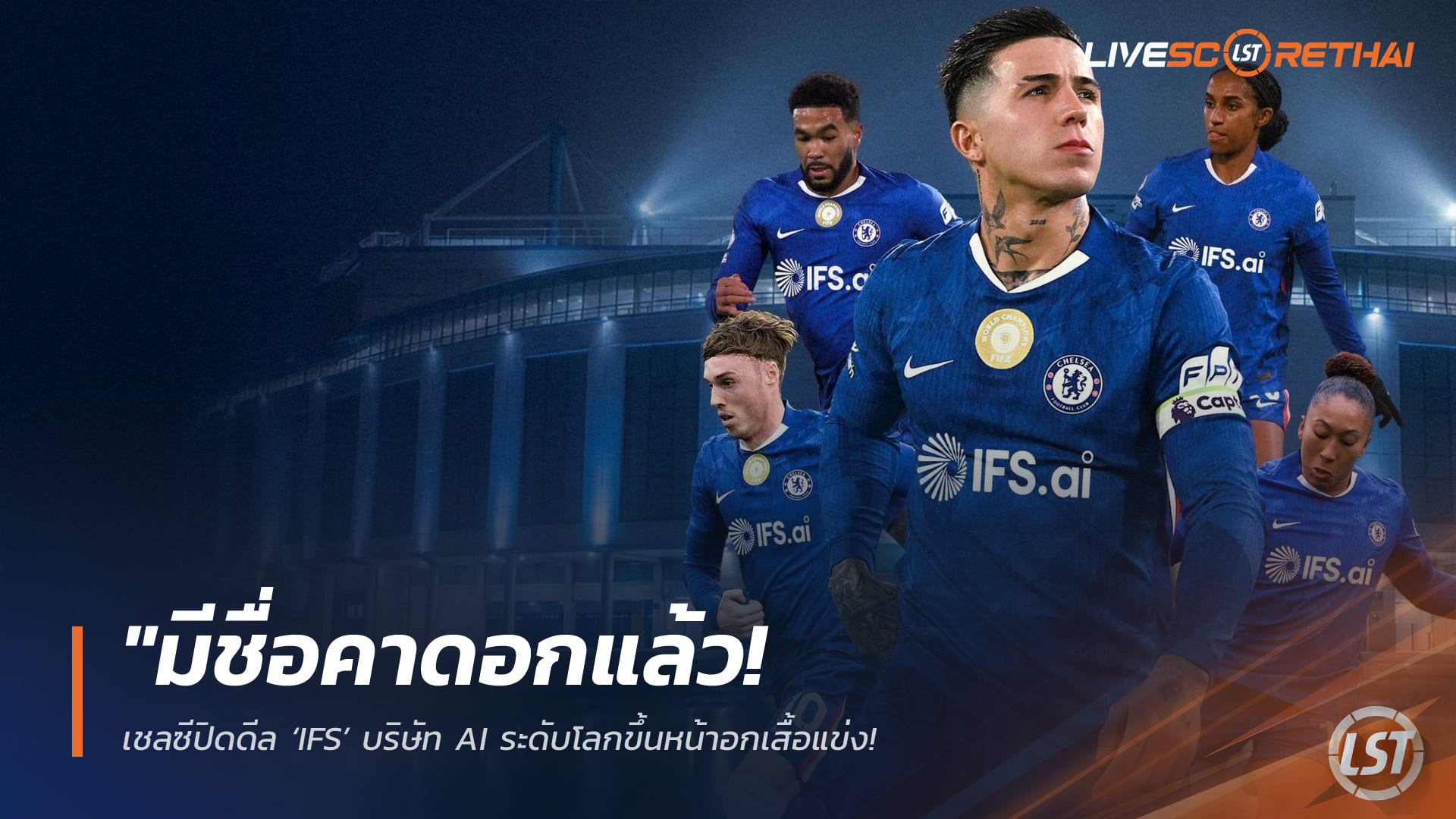 ข่าวฟุตบอล วันเสาร์ ที่ 21 กุมพาพันธ์ 2568 : "มีชื่อคาดอกแล้ว! เชลซีปิดดีล ‘IFS’ บริษัท AI ระดับโลกขึ้นหน้าอกเสื้อแข่ง – เซ็นสั้นแค่จบซีซั่น บอร์ดสิงห์ยังต้องควานหาพาร์ทเนอร์ระยะยาวต่อไป"!