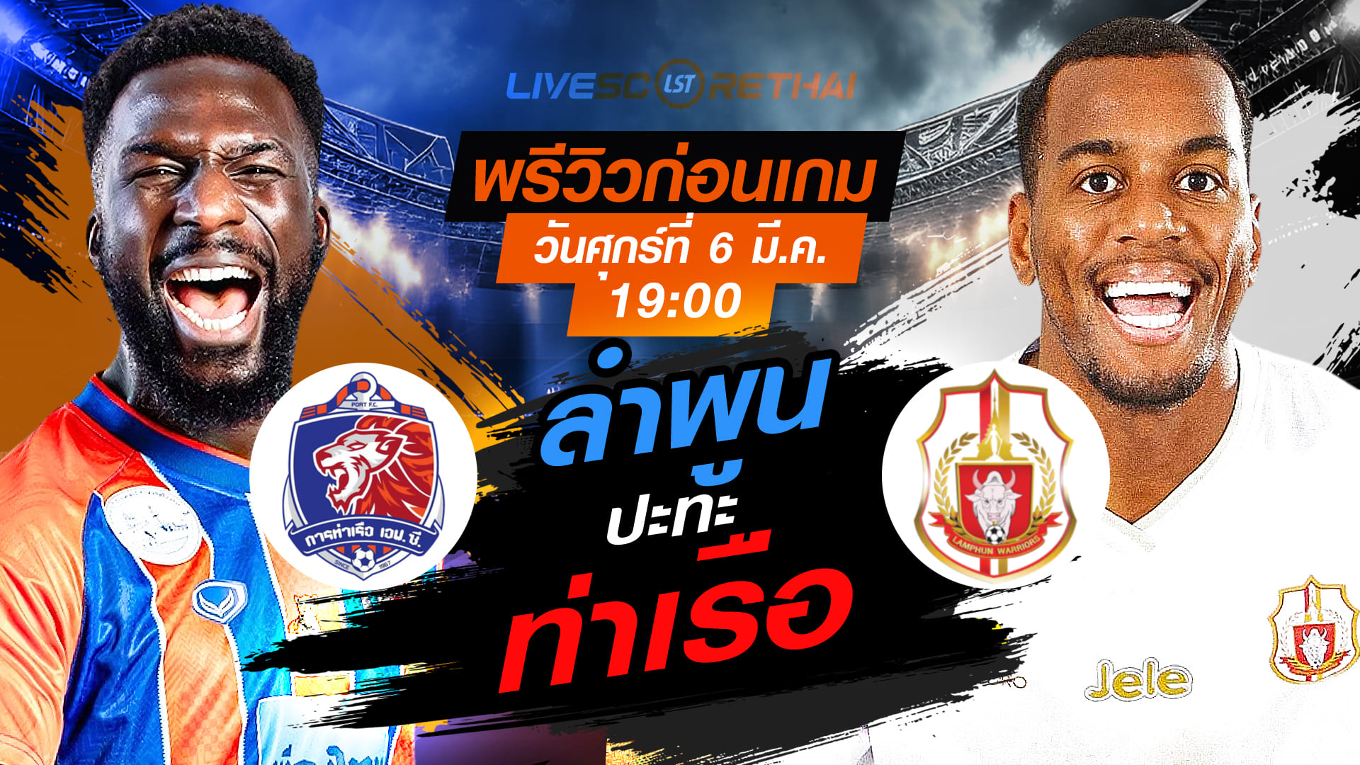 LIVE : ถ่ายทอดสด ฟุตบอล ไทยลีก 2025/26 : การท่าเรือ เอฟซี vs ลำพูน วอริเออร์ วันศุกร์ ที่ 6 มีนาคม 2569 เวลา : 19.00 น.