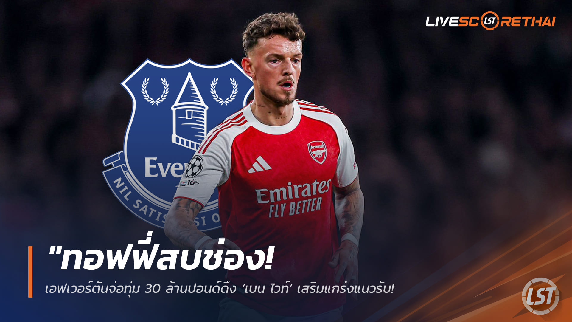 ข่าวฟุตบอล วันพุธ ที่ 25 มีนาคม 2568 : "ทอฟฟี่สบช่อง! เอฟเวอร์ตันจ่อทุ่ม 30 ล้านปอนด์ดึง ‘เบน ไวท์’ เสริมแกร่งแนวรับ – หลังตกเป็นตัวสำรองในทัพปืนโต!"