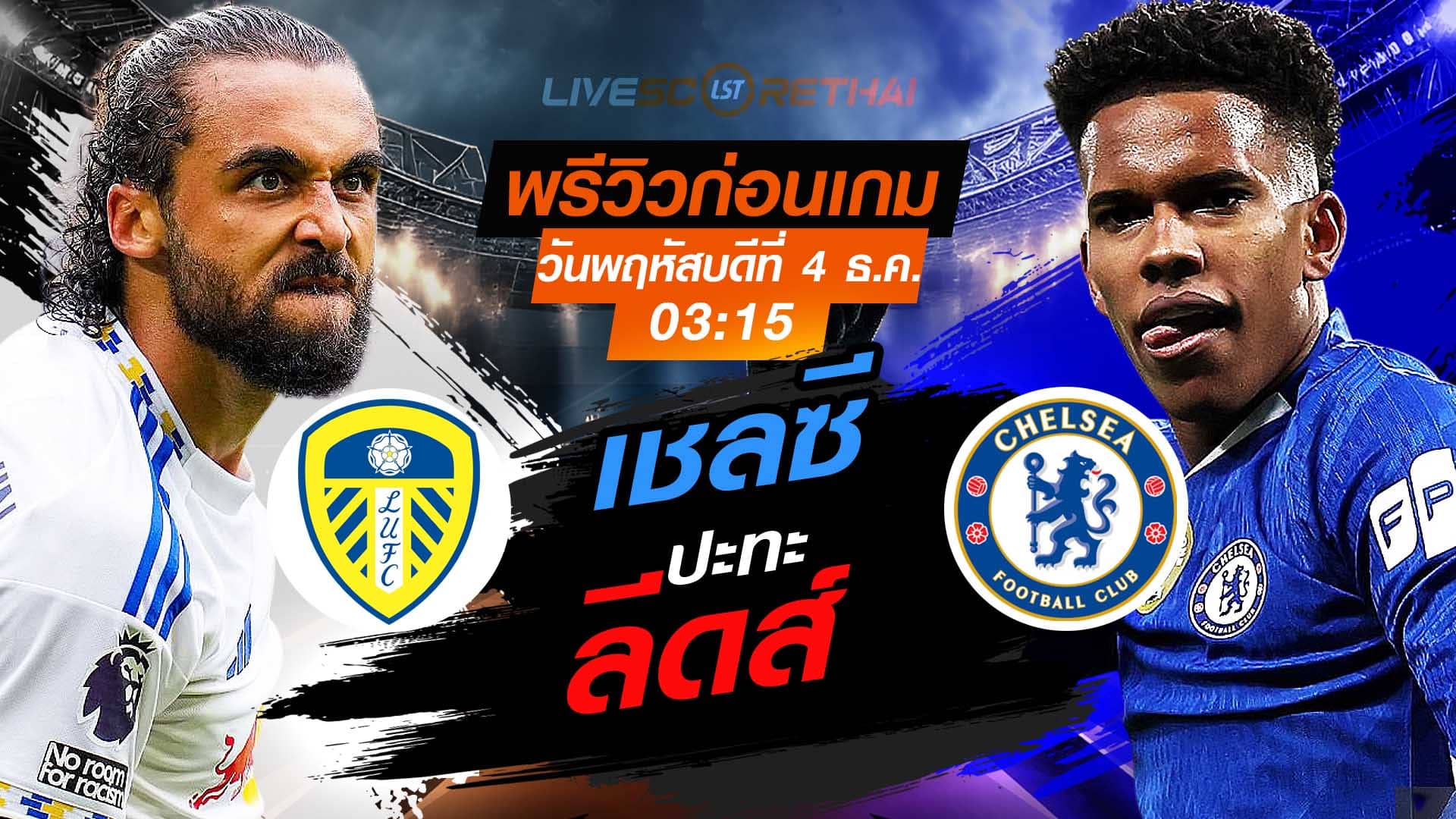LIVE : ถ่ายทอดสด ฟุตบอล พรีเมียร์ลีก อังกฤษ : ลีดส์  -vs- เชลซี  วันพฤหัสบดีที่ 4 พฤศจิกายน 2568  เวลา : 03.15 น.