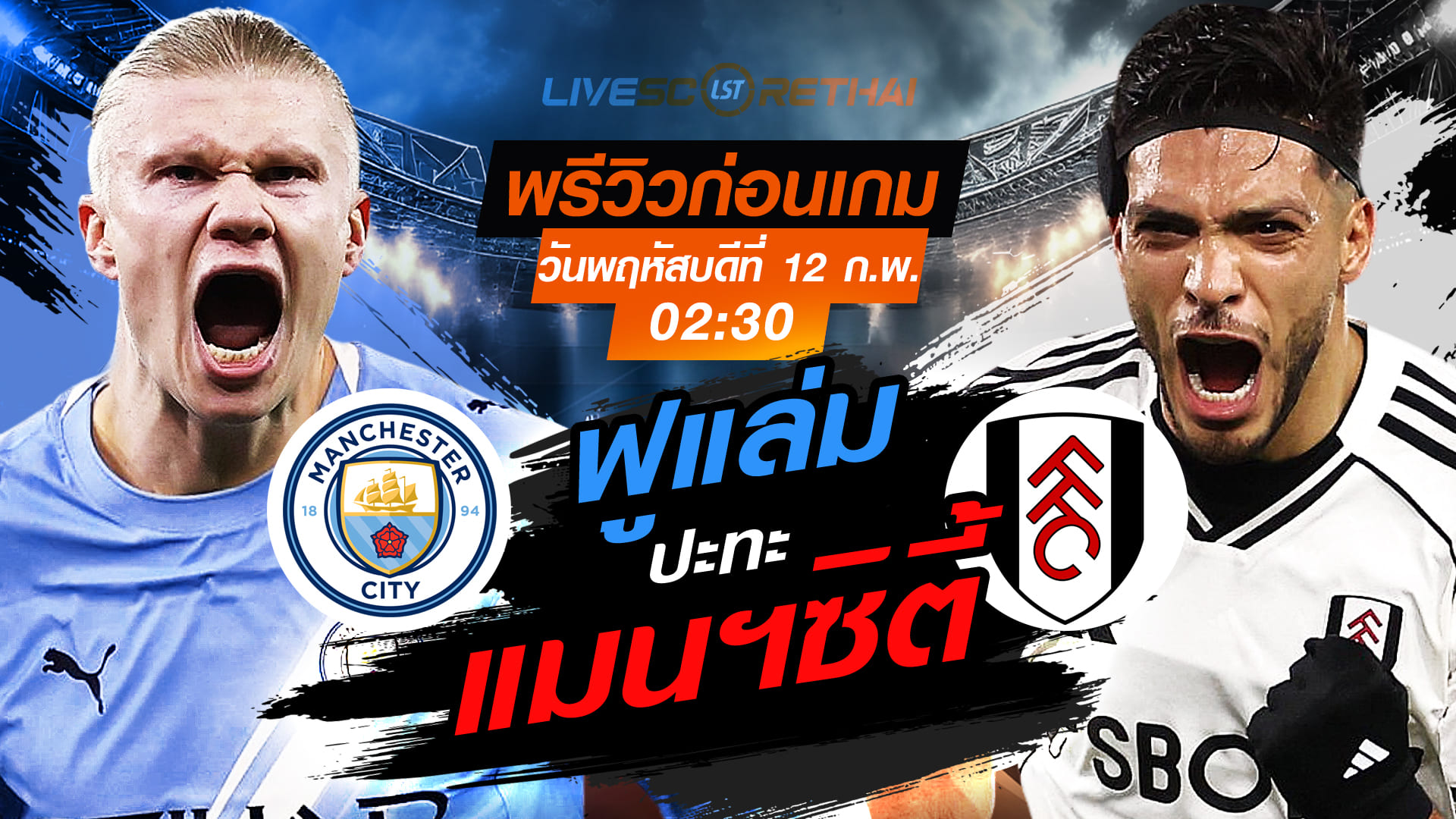 LIVE : ถ่ายทอดสด ฟุตบอล พรีเมียร์ลีก อังกฤษ : แมนฯซิตี้ -vs- ฟูแล่ม   วันพฤหัสบดีที่ 12 กุมภาพันธ์ 2569  เวลา : 02.30 น.