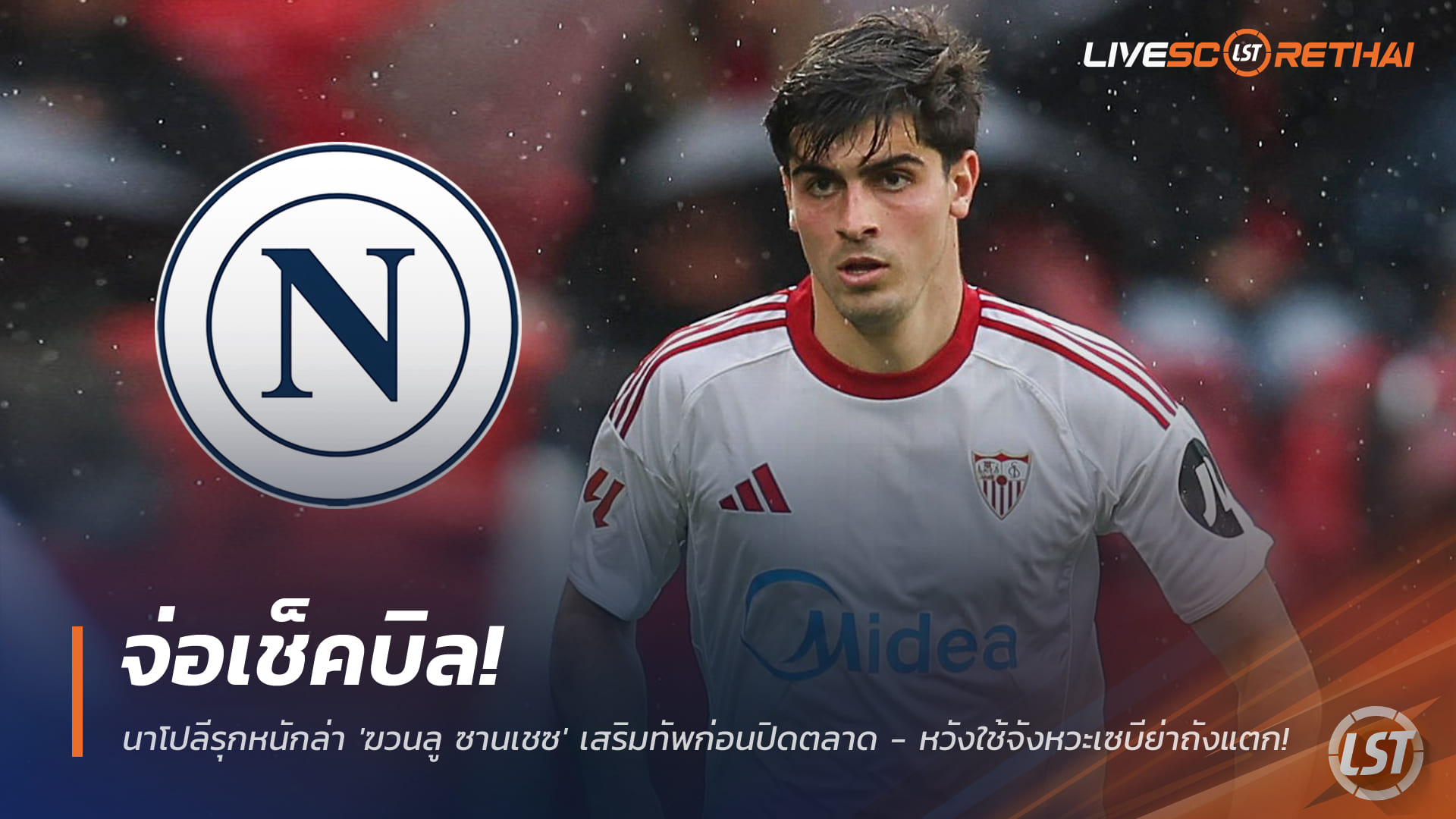 ข่าวฟุตบอล วันอังคาร ที่ 27 มกราคม 2568 : "จ่อเช็คบิล! นาโปลีรุกหนักล่า 'ฆวนลู ซานเชซ' เสริมทัพก่อนปิดตลาด - หวังใช้จังหวะเซบีย่าถังแตกบีบปล่อยตัว"!