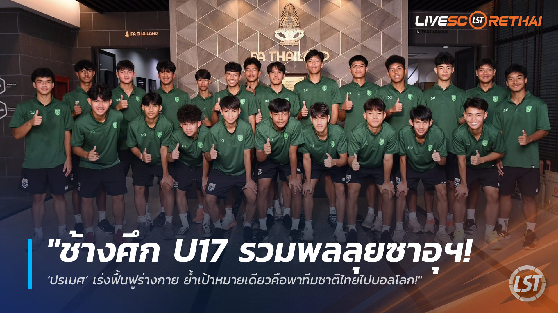 ข่าวฟุตบอลไทย วันพุธ ที่ 18 มีนาคม 2568 : "ช้างศึก U17 รวมพลลุยซาอุฯ! ‘ปรเมศ’ เร่งฟื้นฟูร่างกาย ย้ำเป้าหมายเดียวคือพาทีมชาติไทยไปบอลโลก!"