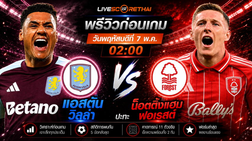 ดูบอลสด ถ่ายทอดสด ฟุตบอล ยูฟ่า ยูโรป้า ลีก : แอสตัน วิลล่า -vs- น็อตติ้งแฮม ฟอเรสต์  วันพฤหัสบดีที่ 7 พฤษภาคม 2569  เวลา : 02.00 น.