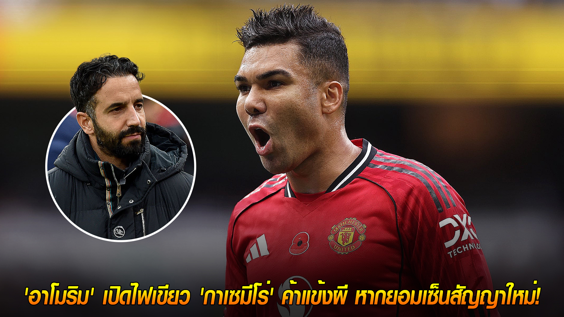 วันพุธ ที่ 12 พฤศจิกายน 2568 : ลดค่าเหนื่อยอยู่ต่อ! 'อาโมริม' เปิดไฟเขียว 'กาเซมีโร่' ค้าแข้งผี หากยอมเซ็นสัญญาใหม่! 