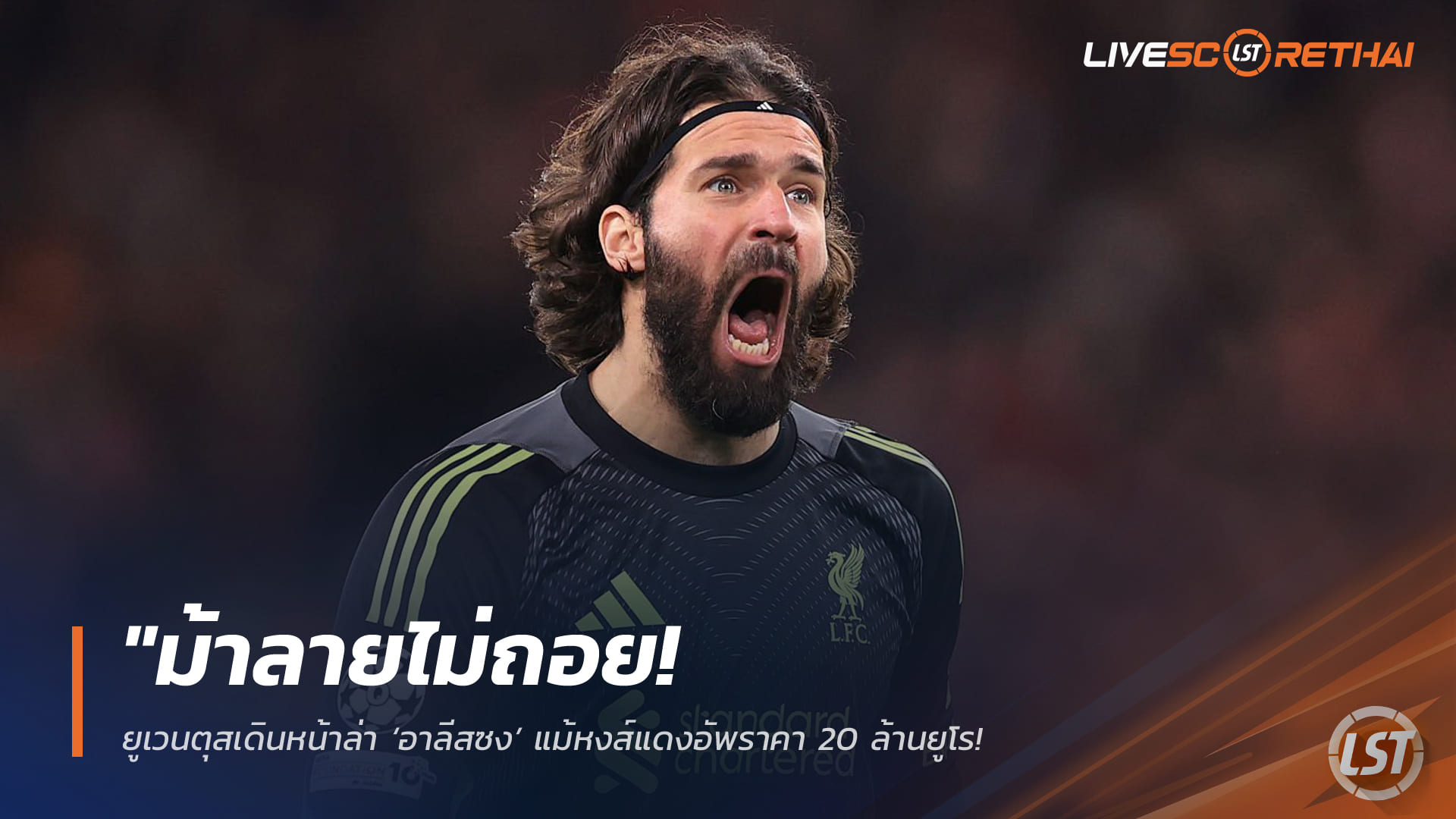 ข่าวฟุตบอล วันพุธ ที่ 8  เมษายน 2568 : "ม้าลายไม่ถอย! ยูเวนตุสเดินหน้าล่า ‘อาลีสซง’ แม้หงส์แดงอัพราคา 20 ล้านยูโร – หวังดึงคืนถิ่นกัลโช่แก้ปัญหามือหนึ่งสั่นคลอน"!