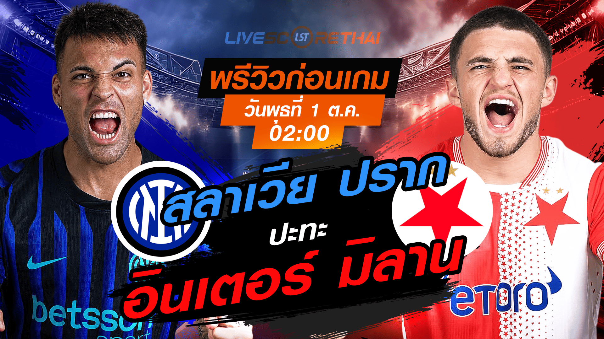 LIVE : ถ่ายทอดสด ฟุตบอล ยูฟ่า แชมเปี้ยนส์ ลีก รอบ ลีกเฟส : อินเตอร์ มิลาน -vs- สลาเวีย ปราก  วันพุธ ที่ 1 ตุลาคม 2568 เวลา : 02.00 น. 