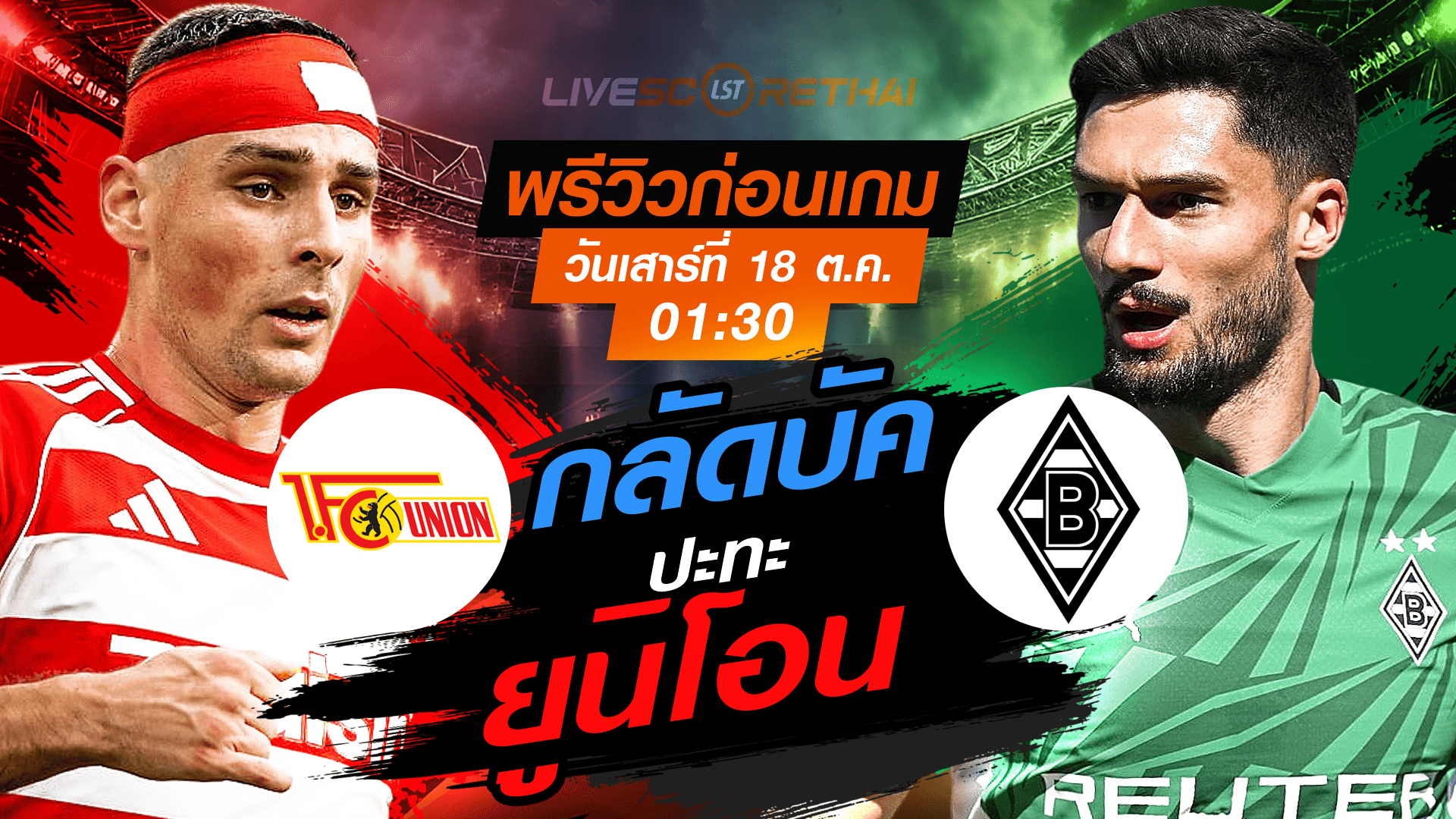 LIVE : ถ่ายทอดสด ฟุตบอล บุนเดสลีก้า เยอรมัน : ยูนิโอน เบอร์ลิน -vs- กลัดบัค วันเสาร์ ที่ 18 ตุลาคม 2568 เวลา : 01.30 น. 