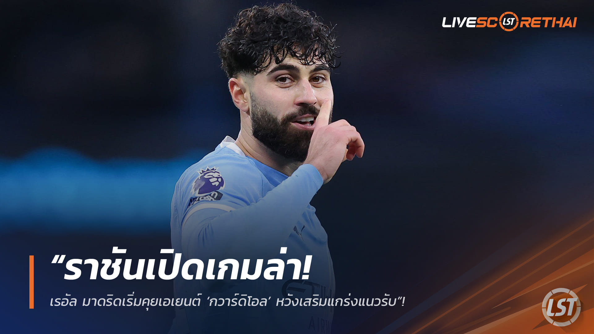 ข่าวฟุตบอลไทย วันอาทิตย์ ที่ 10 พฤษภาคม 2568 : “ราชันเปิดเกมล่า! เรอัล มาดริดเริ่มคุยเอเยนต์ ‘กวาร์ดิโอล’ หวังเสริมแกร่งแนวรับ”