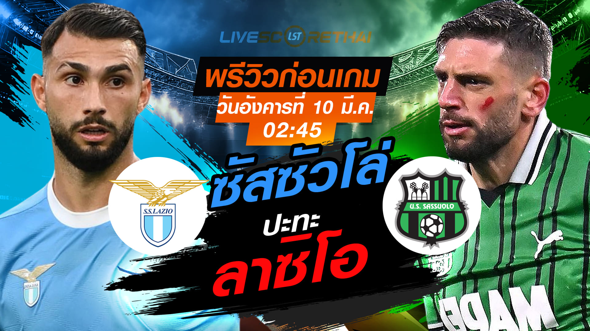 LIVE : ถ่ายทอดสด ฟุตบอล กัลโช่ เซเรีย อา อิตาลี่ : ลาซิโอ -vs- ซัสซัวโล่  วันอังคาร ที่ 10 มีนาคม 2569  เวลา : 02:45 น.