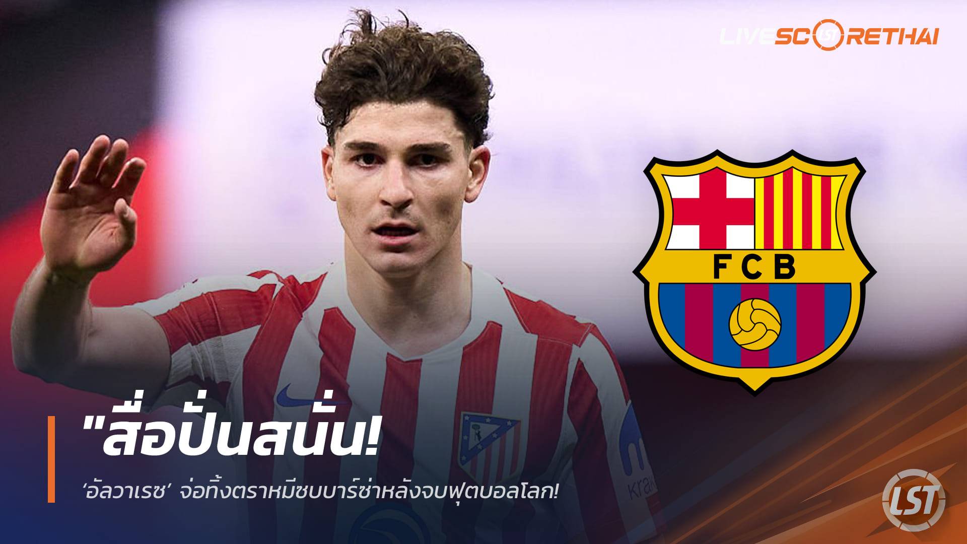 ข่าวฟุตบอล วันศุกร์ ที่ 20 กุมพาพันธ์ 2568 : "สื่อปั่นสนั่น! ‘อัลวาเรซ’ จ่อทิ้งตราหมีซบบาร์ซ่าหลังจบฟุตบอลโลก – หวังผนึกกำลัง ‘ยามาล’ ทวงความยิ่งใหญ่คืนถิ่นคัมป์ นู"!