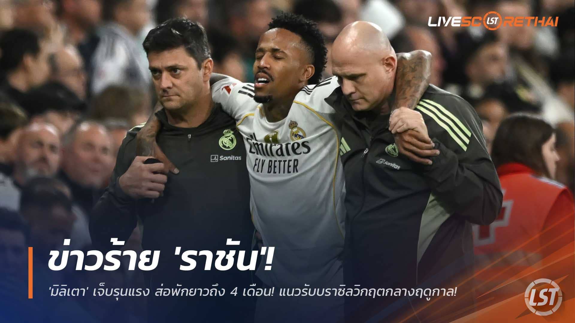 ข่าวฟุตบอล วันอังคารที่ 9 ธันวาคม 2568 : ข่าวร้าย 'ราชัน'! 'มิลิเตา' เจ็บรุนแรง ส่อพักยาวถึง 4 เดือน! แนวรับบราซิลวิกฤตกลางฤดูกาล! 