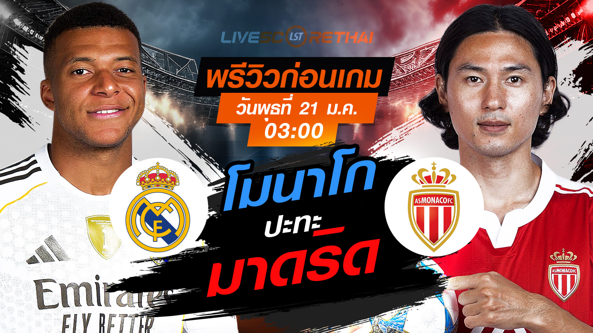LIVE : ถ่ายทอดสด ฟุตบอล ยูฟ่า แชมเปี้ยนส์ ลีก รอบ ลีกเฟส : เรอัล มาดริด -vs- โมนาโก   วันพุธที่ 21 มกราคม 2568  เวลา : 03.00 น.