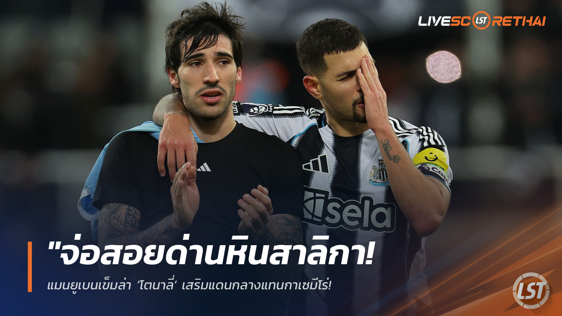 ข่าวฟุตบอล วันจันทร์ ที่ 30  มีนาคม 2568 : "จ่อสอยด่านหินสาลิกา! แมนยูเบนเข็มล่า ‘โตนาลี่’ เสริมแดนกลางแทนกาเซมีโร่ – ชี้เงื่อนไขลงตัวและมีโอกาสดีลจบง่ายกว่ากิมาไรส์"!