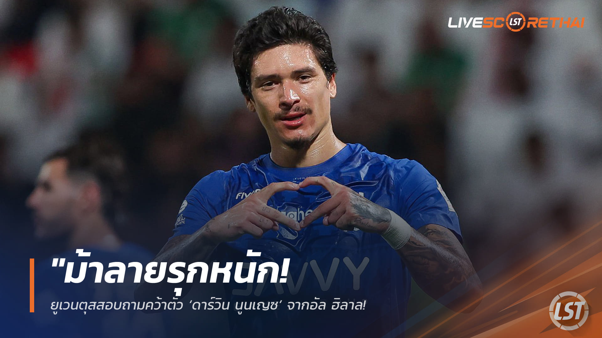 ข่าวฟุตบอล วันพุธ ที่ 8  เมษายน 2568 : "ม้าลายรุกหนัก! ยูเวนตุสสอบถามคว้าตัว ‘ดาร์วิน นูนเญซ’ จากอัล ฮิลาล – จ่อดึงเสริมคมแนวรุกซัมเมอร์นี้หลังวลาโฮวิชอนาคตไม่แน่นอน"!