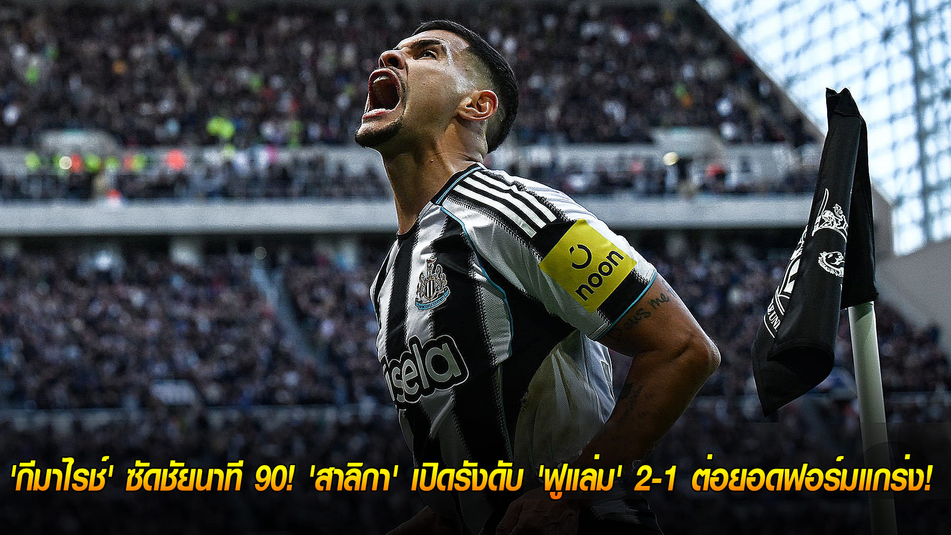 วันอาทิตย์ ที่ 26 ตุลาคม 2568 : ฮีโร่ทดเจ็บ! 'กีมาไรช์' ซัดชัยนาที 90! 'สาลิกา' เปิดรังดับ 'ฟูแล่ม' 2-1 ต่อยอดฟอร์มแกร่ง! 