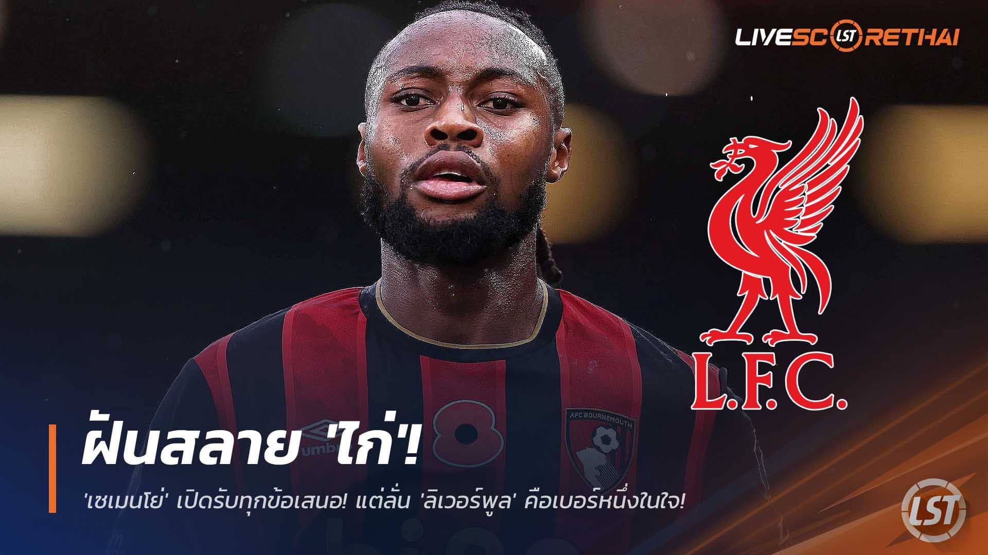 ข่าวฟุตบอล วันพุธที่ 10 ธันวาคม 2568 : ฝันสลาย 'ไก่'! 'เซเมนโย่' เปิดรับทุกข้อเสนอ! แต่ลั่น 'ลิเวอร์พูล' คือเบอร์หนึ่งในใจ!