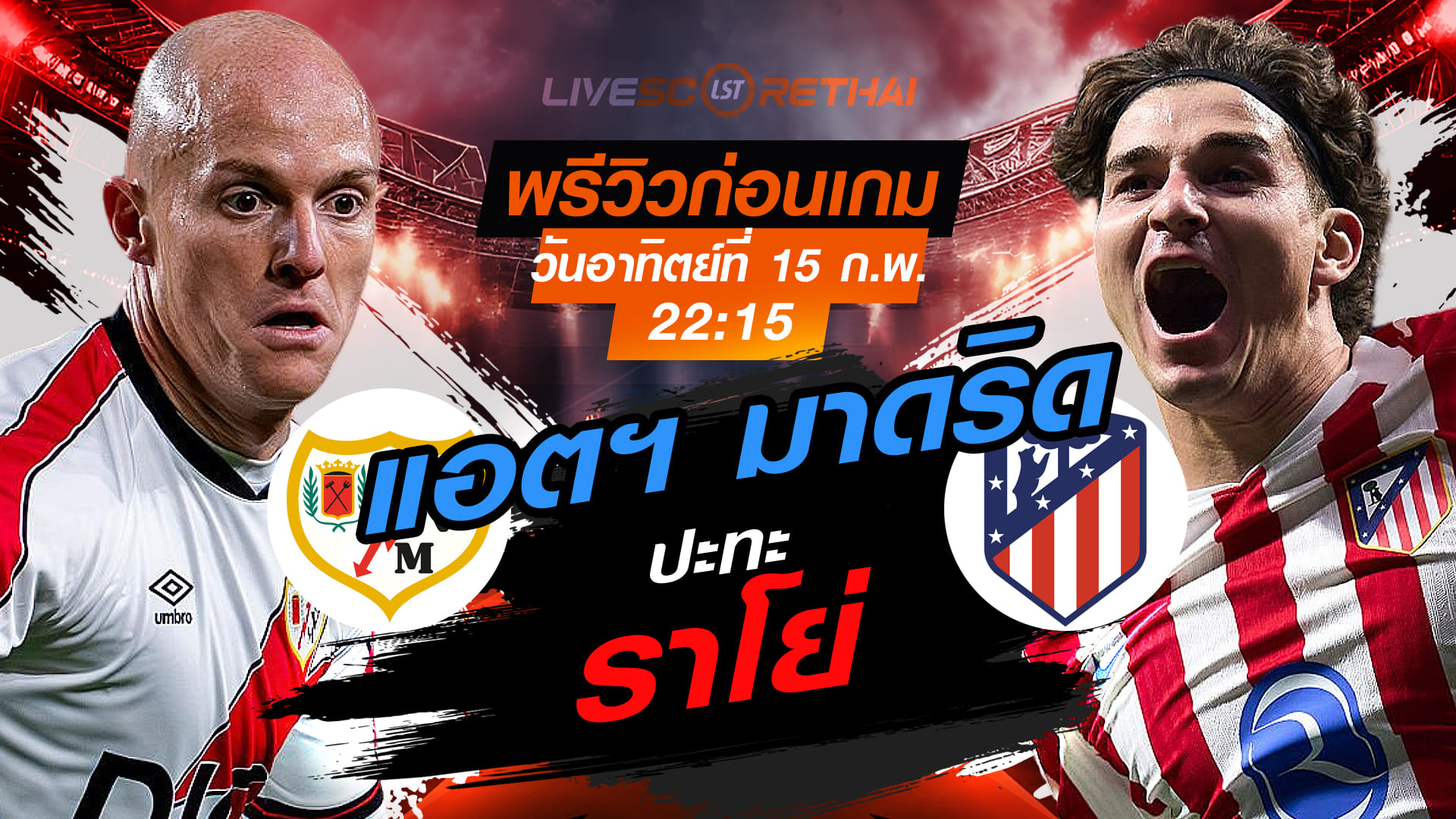 LIVE : ถ่ายทอดสด ฟุตบอล ลา ลีกา สเปน : ราโย่ บาเยกาโน่ -vs- แอตฯ มาดริด   วันอาทิตย์ที่ 15 กุมภาพันธ์ 2569   เวลา : 22.15 น.