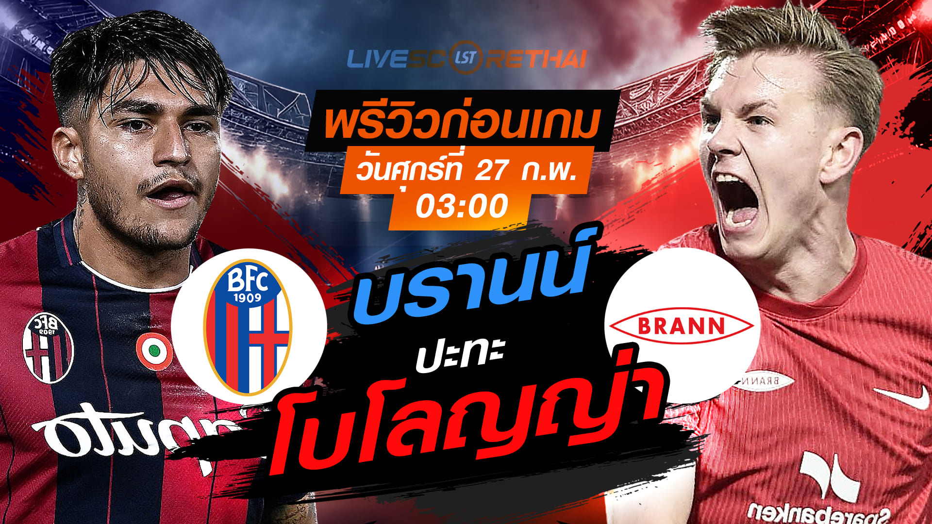 LIVE : ถ่ายทอดสด ฟุตบอล ยูฟ่า ยูโรป้า ลีก เพลย์อ๊อฟ เข้ารอบ 16 ทีมสุดท้าย นัดสอง : โบโลญญ่า -vs- บรานน์   วันศุกร์ที่ 27 กุมภาพันธ์ 2569  เวลา : 03.00 น.