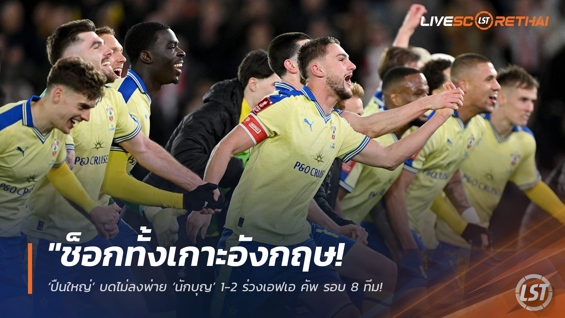 ข่าวฟุตบอล วันอาทิตย์ ที่ 5  เมษายน 2568 : "ช็อกทั้งเกาะอังกฤษ! ‘ปืนใหญ่’ บดไม่ลงพ่าย ‘นักบุญ’ 1-2 ร่วงเอฟเอ คัพ รอบ 8 ทีม – ‘เชีย ชาร์ลส์’ ซัดประตูชัยเขี่ยอาร์เซน่อลพ้นทางถ้วยใบเก่า"