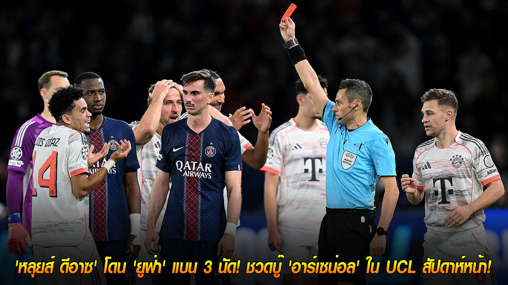 ข่าวฟุตบอล วันเสาร์ ที่ 22  พฤศจิกายน 2568 : ช็อก 'เสือใต้'! 'หลุยส์ ดีอาซ' โดน 'ยูฟ่า' แบน 3 นัด! ชวดบู๊ 'อาร์เซน่อล' ใน UCL สัปดาห์หน้า! 