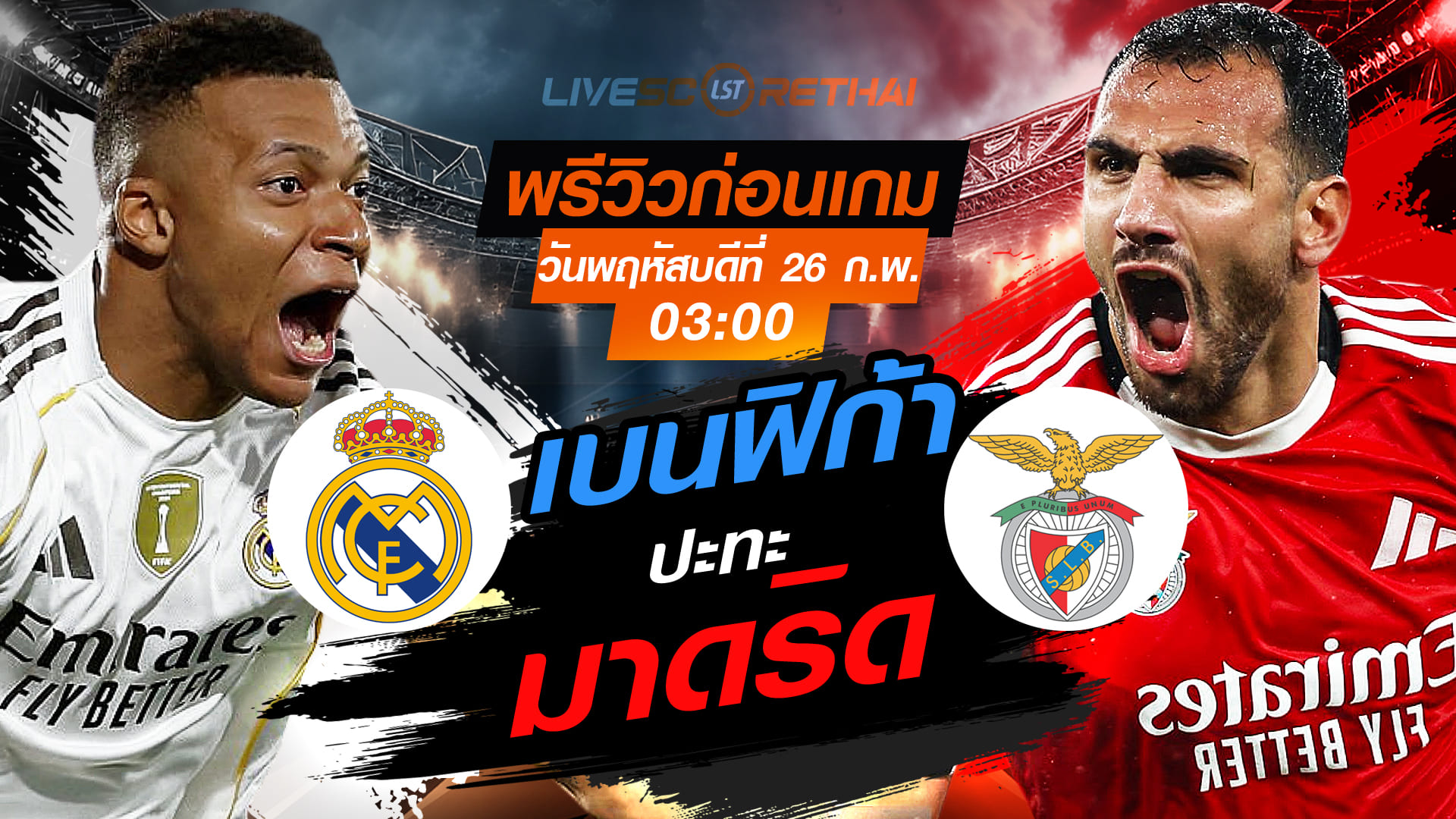 LIVE : ถ่ายทอดสด ฟุตบอล ยูฟ่า แชมเปี้ยนส์ ลีก รอบเพลย์-อ๊อฟ เลกสอง : เรอัล มาดริด -vs- เบนฟิก้า   วันพฤหัสบดีที่ 26 กุมภาพันธ์ 2569  เวลา : 03:00 น.