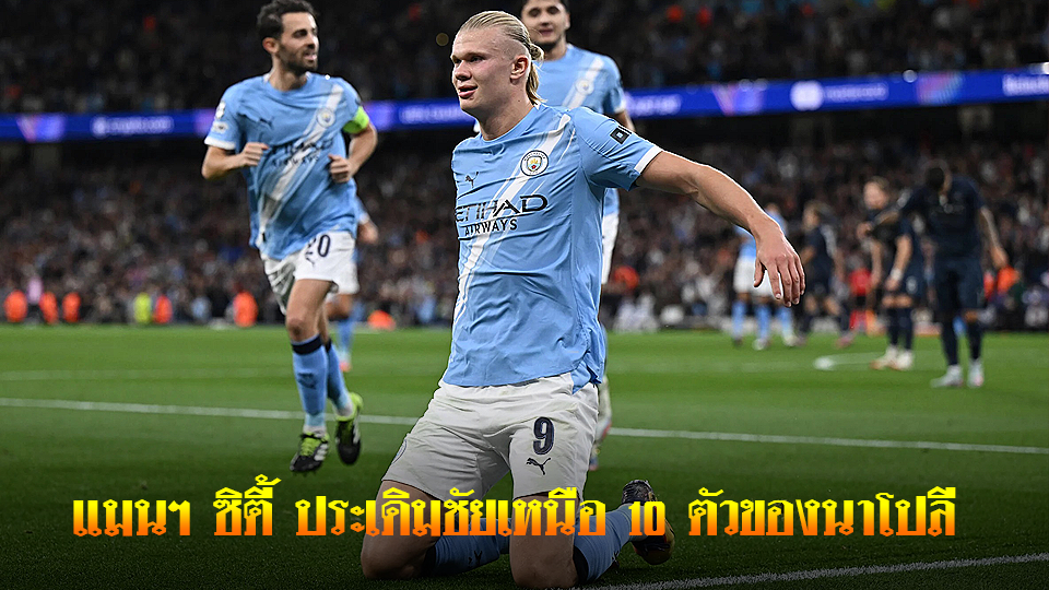 ข่าวเด่นวันนี้ : วันศุกร์ ที่ 19 กันยายน 2568 : แมนฯ ซิตี้ ประเดิมชัยเหนือ 10 ตัวของนาโปลี