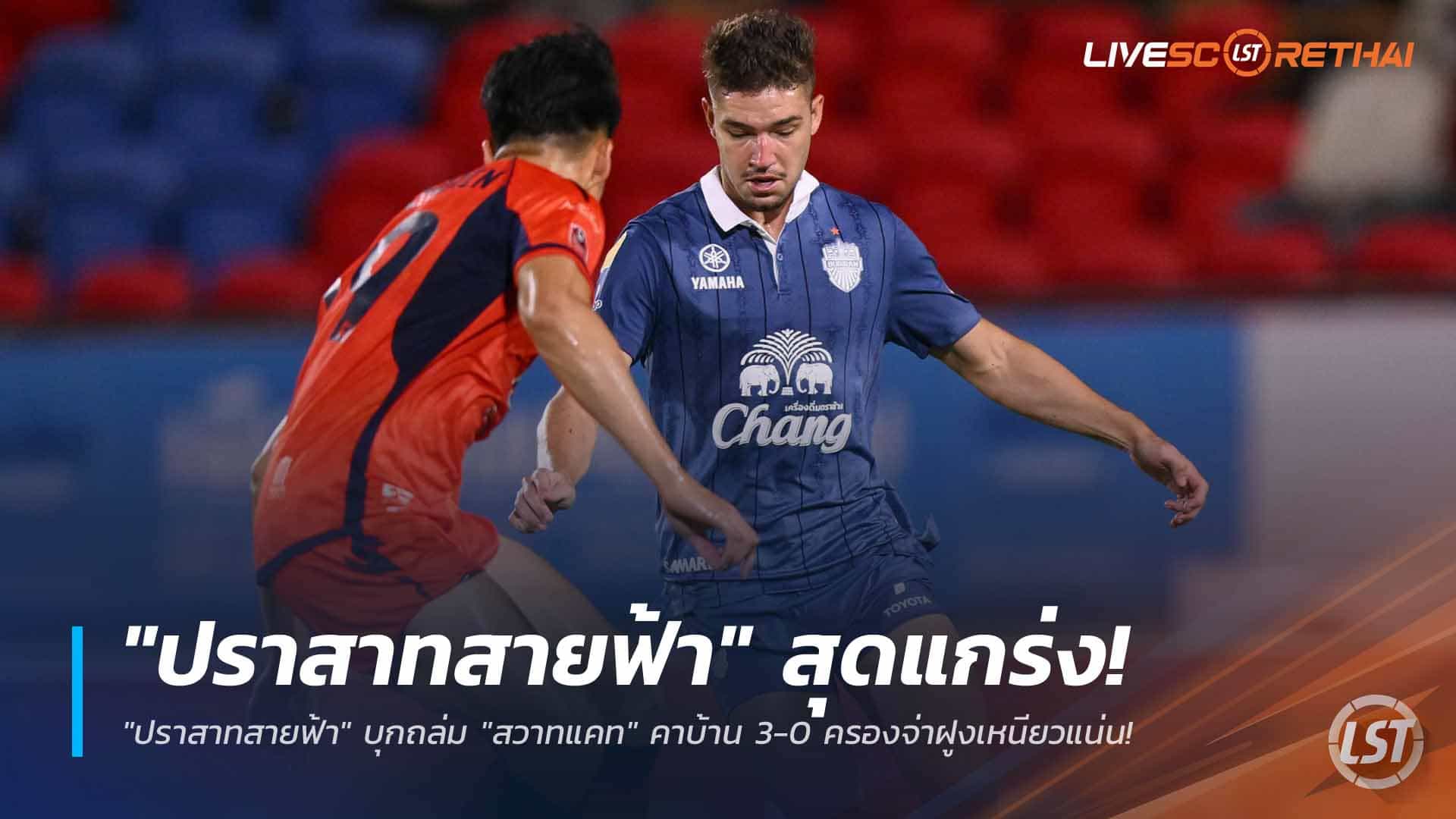 ข่าวฟุตบอลไทย วันจันทร์ ที่ 9 มีนาคม 2568 : "ปราสาทสายฟ้า" สุดแกร่ง! บุกถล่ม "สวาทแคท" คาบ้าน 3-0 ครองจ่าฝูงเหนียวแน่น!