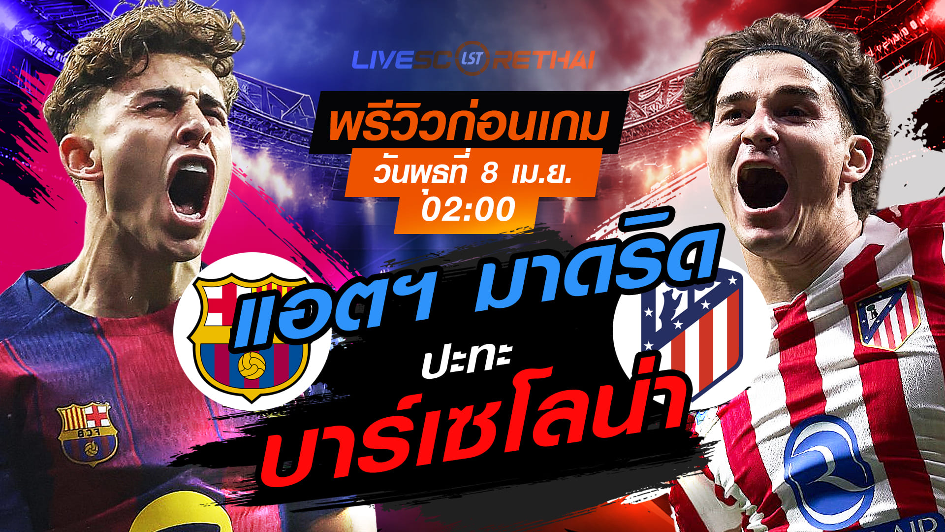 ดูบอลสด ถ่ายทอดสด ฟุตบอล ยูฟ่า แชมเปี้ยนส์ ลีก : บาร์เซโลน่า -vs- แอตฯ มาดริด  วันพุธ ที่ 8 เมษายน 2569  เวลา : 02.00 น.