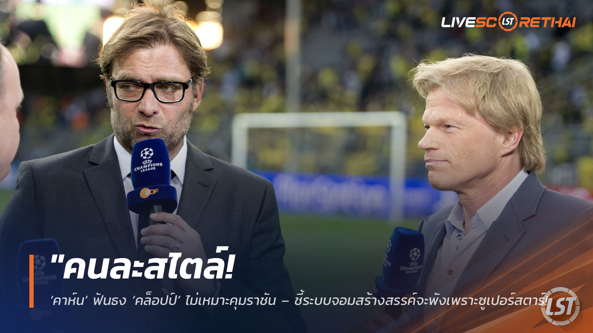 ข่าวฟุตบอล วันจันทร์ ที่ 4 พฤษภาคม 2568 : "คนละสไตล์! ‘คาห์น’ ฟันธง ‘คล็อปป์’ ไม่เหมาะคุมราชัน – ชี้ระบบจอมสร้างสรรค์จะพังเพราะซูเปอร์สตาร์มาดริดไม่ยอมให้ใครบงการ!"