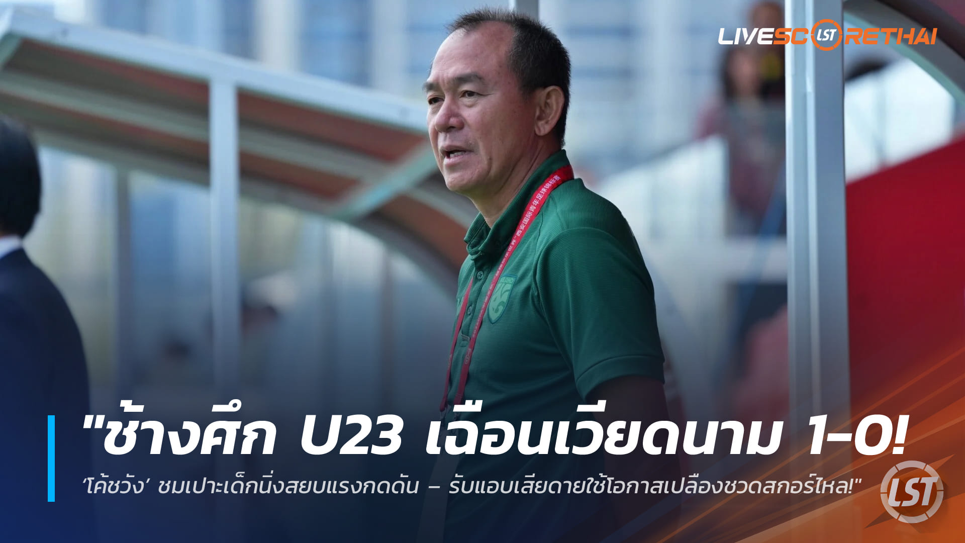 ข่าวฟุตบอลไทย วันอาทิตย์ ที่ 29  มีนาคม 2568 :  "ช้างศึก U23 เฉือนเวียดนาม 1-0! ‘โค้ชวัง’ ชมเปาะเด็กนิ่งสยบแรงกดดัน – รับแอบเสียดายใช้โอกาสเปลืองชวดสกอร์ไหล!"