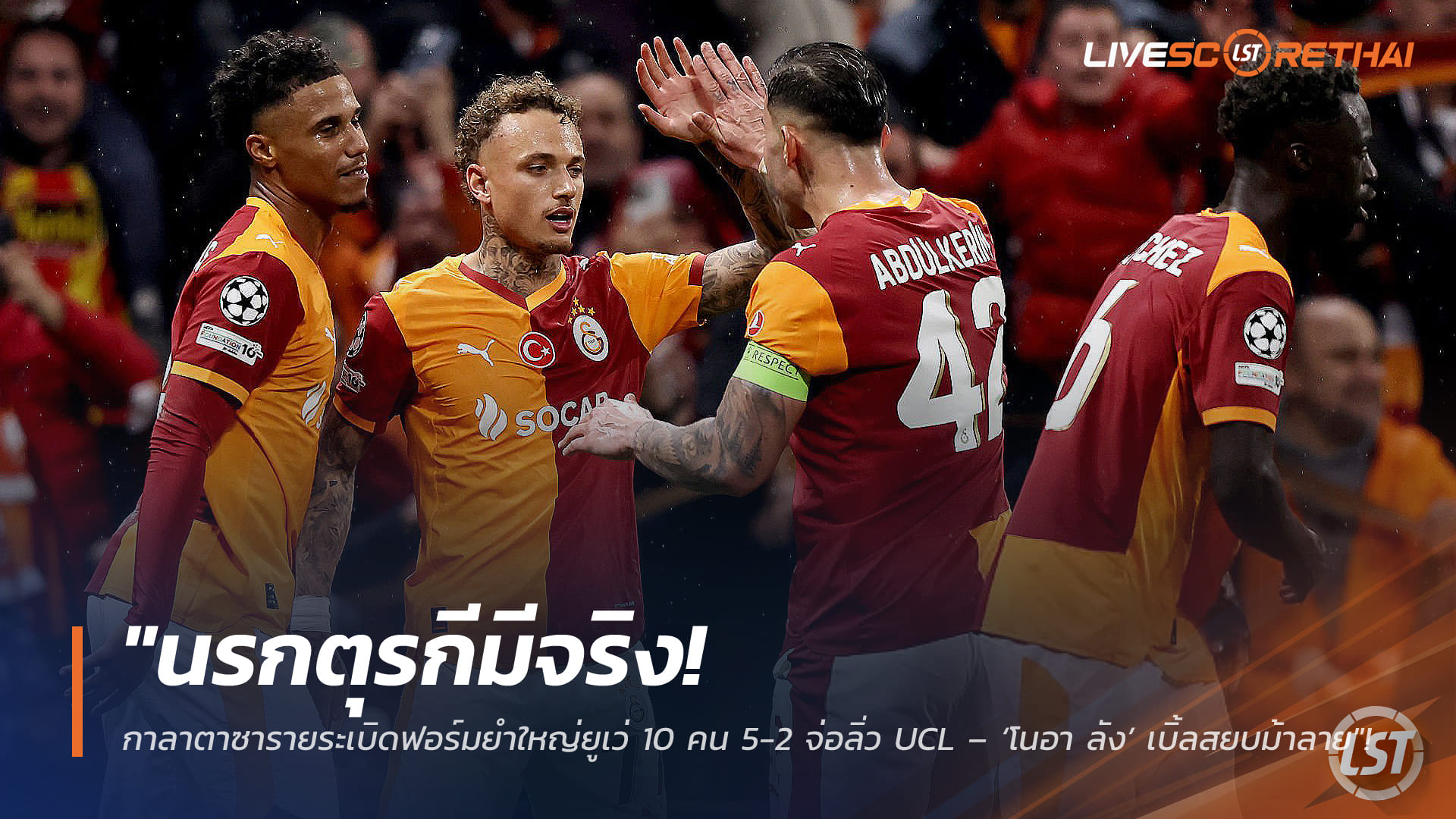 ข่าวฟุตบอล วันพุธ ที่ 18 กุมพาพันธ์ 2568 : "นรกตุรกีมีจริง! กาลาตาซารายระเบิดฟอร์มยำใหญ่ยูเว่ 10 คน 5-2 จ่อลิ่ว UCL – ‘โนอา ลัง’ เบิ้ลสยบม้าลาย"!