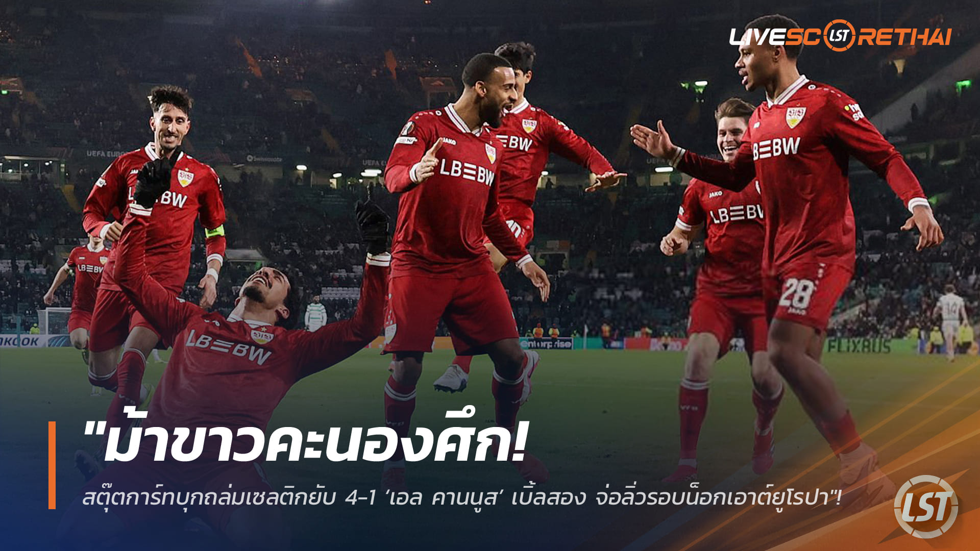 ข่าวฟุตบอล วันศุกร์ ที่ 20 กุมพาพันธ์ 2568 : "ม้าขาวคะนองศึก! สตุ๊ตการ์ทบุกถล่มเซลติกยับ 4-1 ‘เอล คานนูส’ เบิ้ลสอง จ่อลิ่วรอบน็อกเอาต์ยูโรปา"!